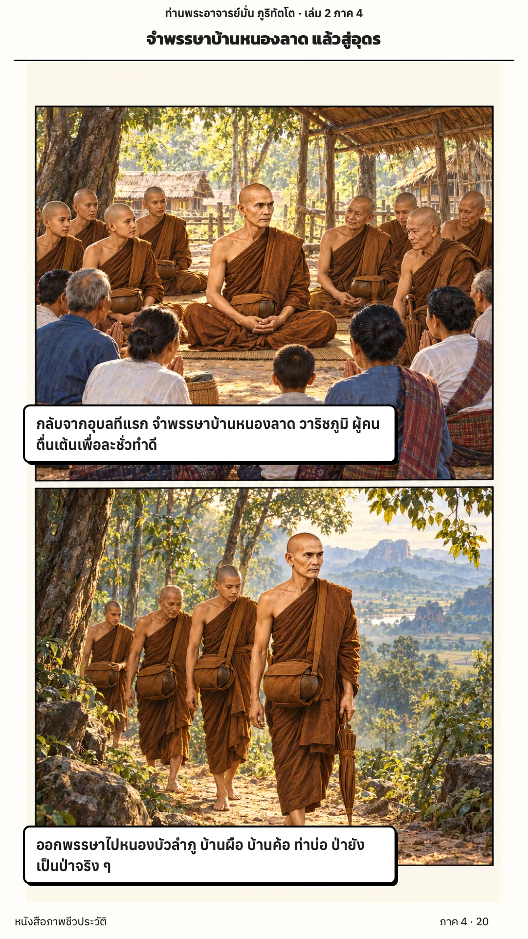 ประวัติท่านพระอาจารย์มั่น ภูริทัตตเถระ เล่ม 2 หน้า 20