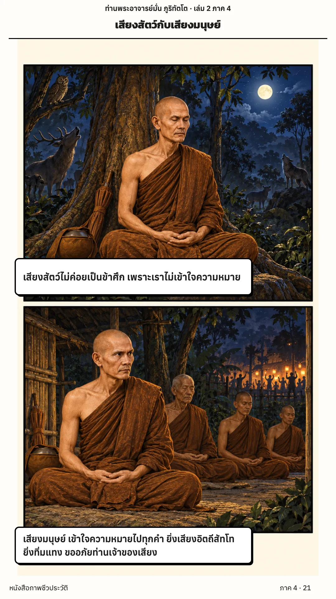 ประวัติท่านพระอาจารย์มั่น ภูริทัตตเถระ เล่ม 2 หน้า 21