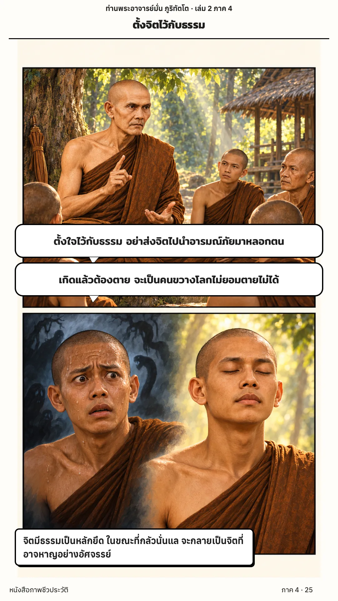 ประวัติท่านพระอาจารย์มั่น ภูริทัตตเถระ เล่ม 2 หน้า 25