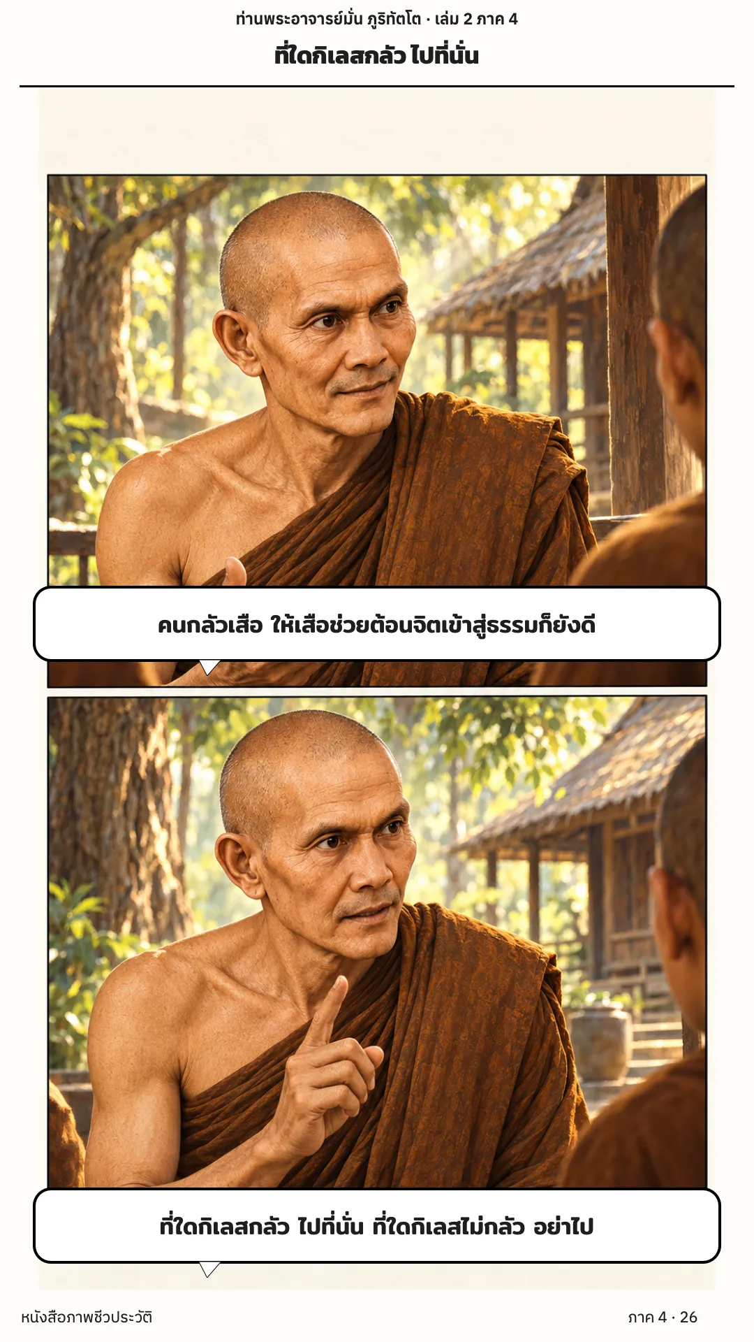 ประวัติท่านพระอาจารย์มั่น ภูริทัตตเถระ เล่ม 2 หน้า 26