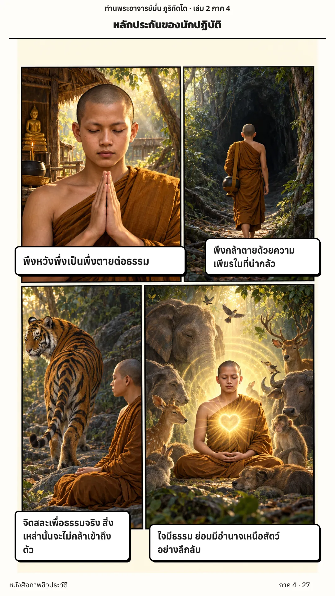 ประวัติท่านพระอาจารย์มั่น ภูริทัตตเถระ เล่ม 2 หน้า 27