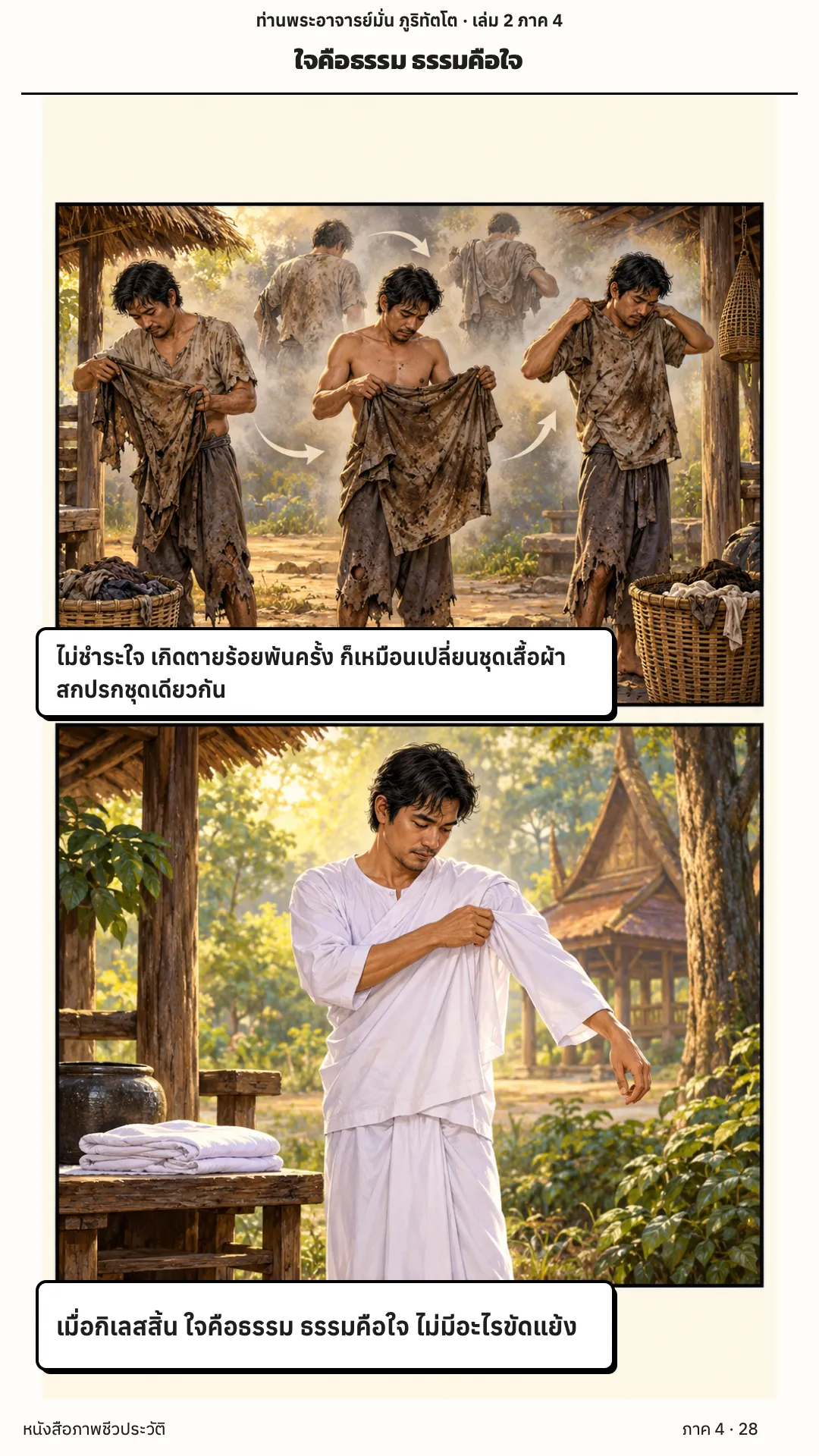 ประวัติท่านพระอาจารย์มั่น ภูริทัตตเถระ เล่ม 2 หน้า 28
