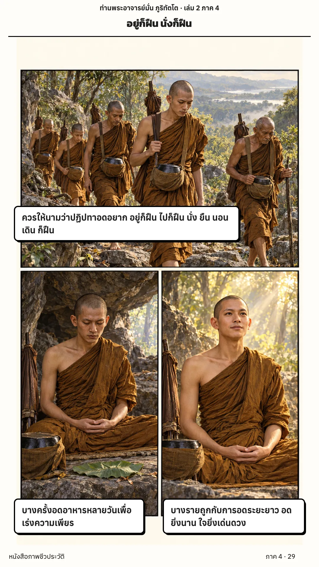 ประวัติท่านพระอาจารย์มั่น ภูริทัตตเถระ เล่ม 2 หน้า 29