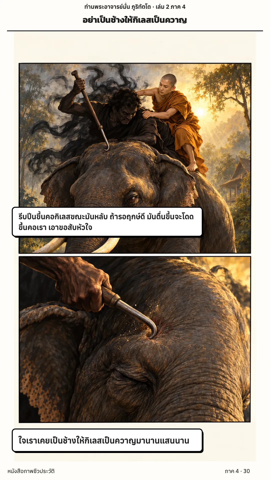 ประวัติท่านพระอาจารย์มั่น ภูริทัตตเถระ เล่ม 2 หน้า 30