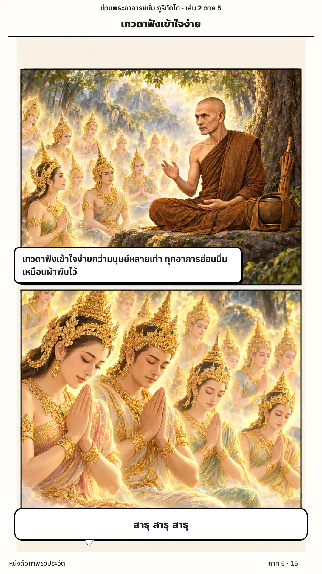 ประวัติท่านพระอาจารย์มั่น ภูริทัตตเถระ เล่ม 2 หน้า 48