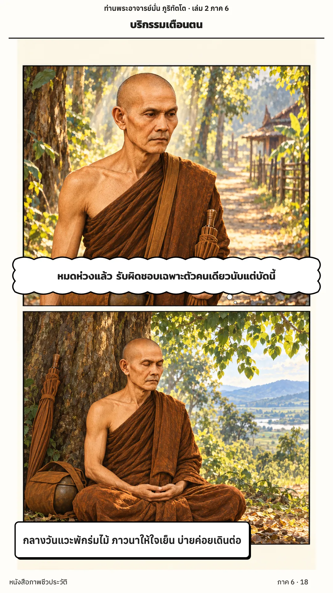 ประวัติท่านพระอาจารย์มั่น ภูริทัตตเถระ เล่ม 2 หน้า 80