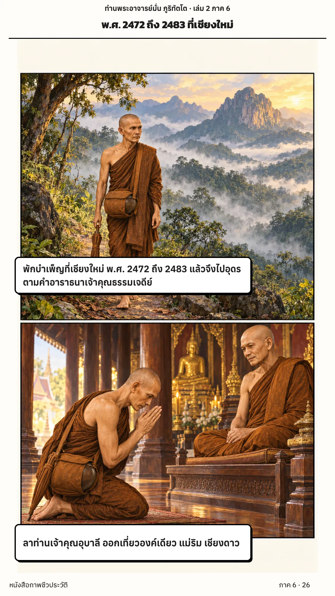 ประวัติท่านพระอาจารย์มั่น ภูริทัตตเถระ เล่ม 2 หน้า 88