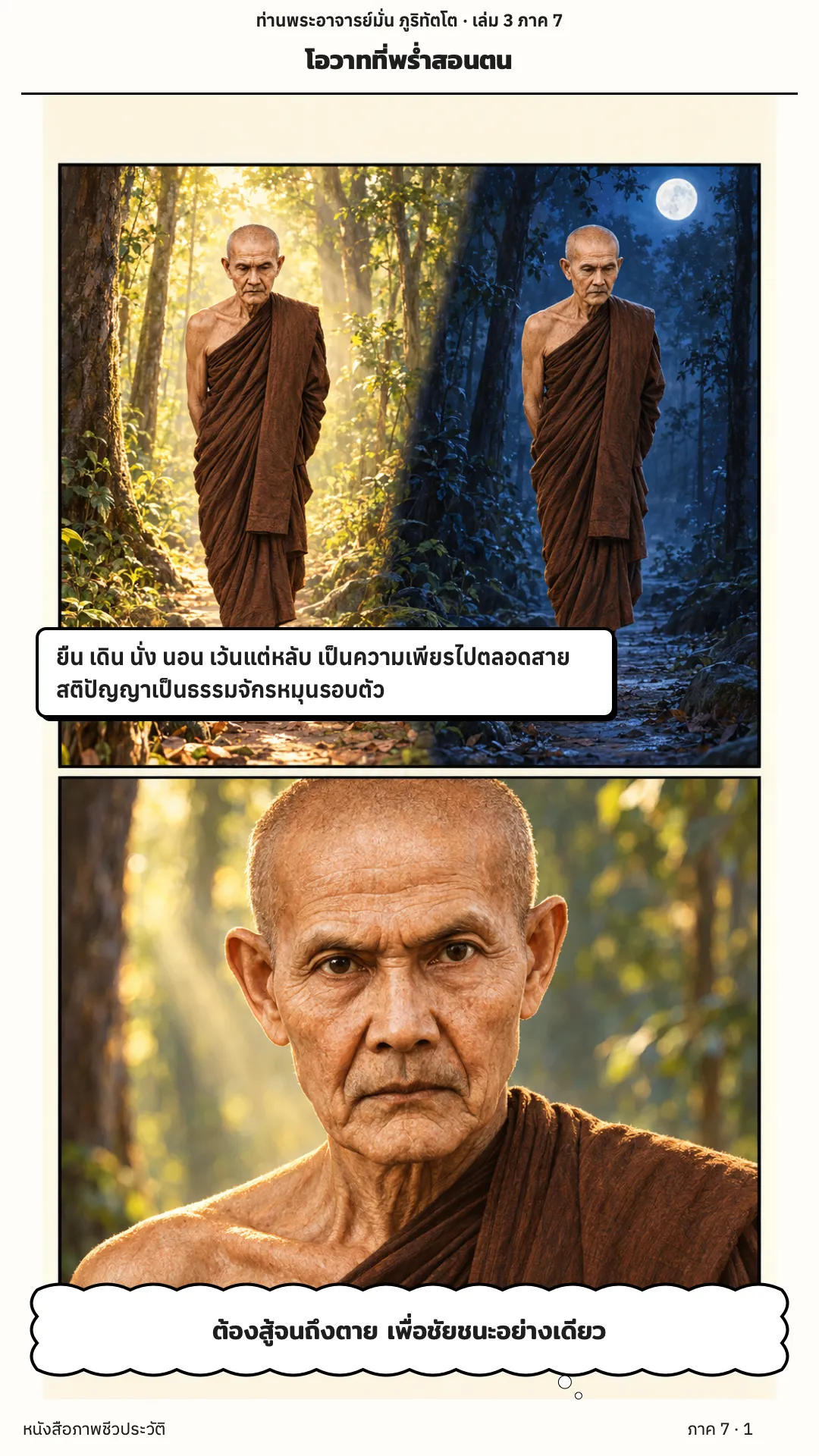 ประวัติท่านพระอาจารย์มั่น ภูริทัตตเถระ เล่ม 3 หน้า 1