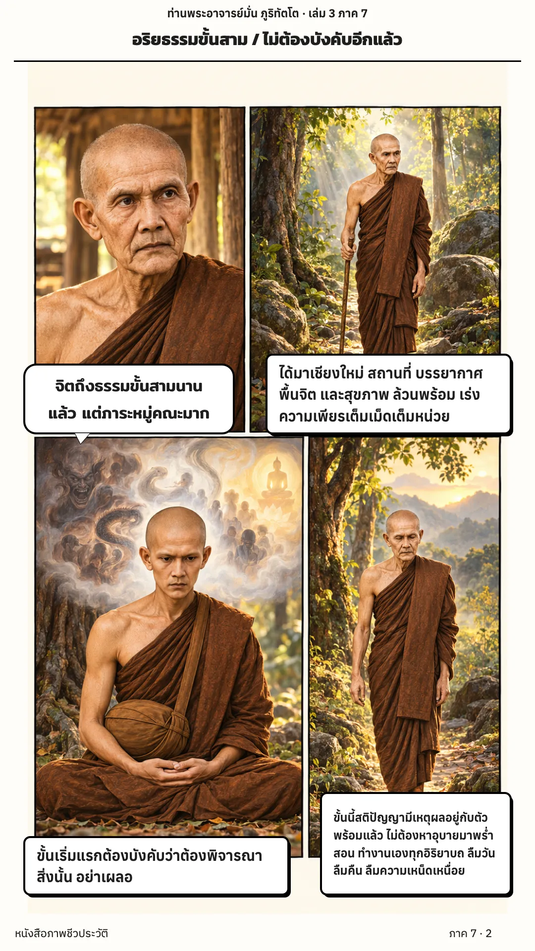 ประวัติท่านพระอาจารย์มั่น ภูริทัตตเถระ เล่ม 3 หน้า 2
