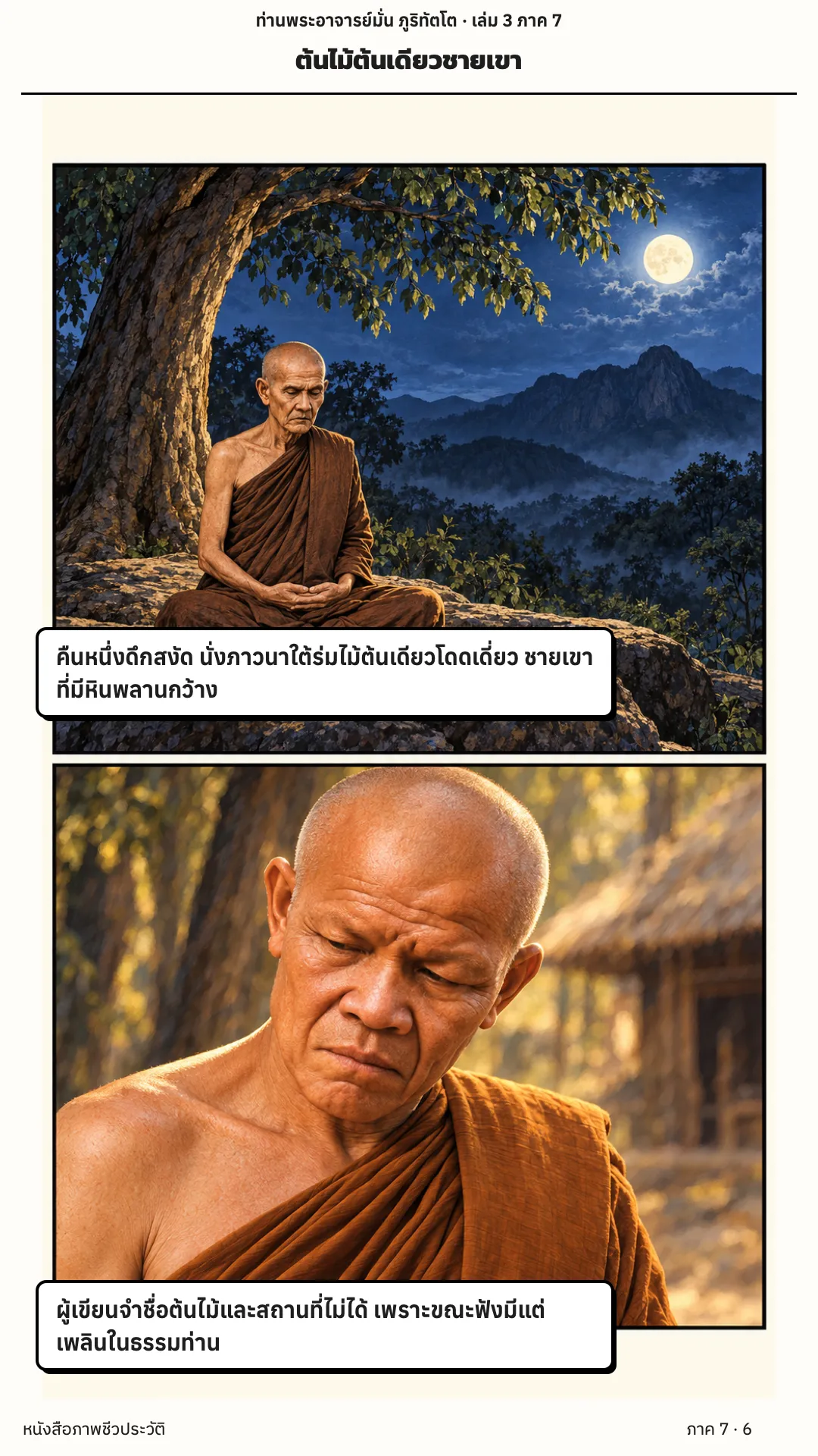 ประวัติท่านพระอาจารย์มั่น ภูริทัตตเถระ เล่ม 3 หน้า 6