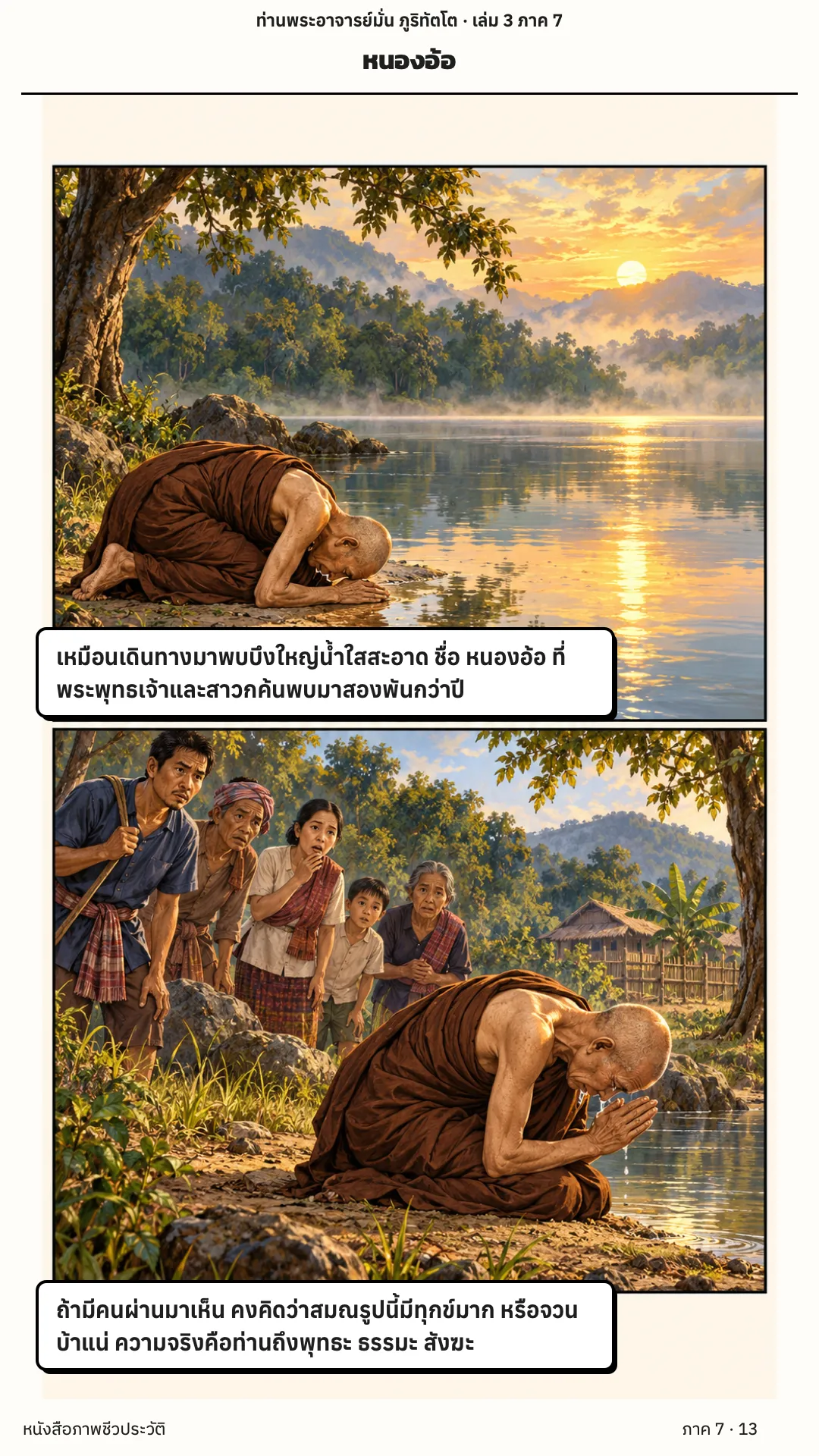 ประวัติท่านพระอาจารย์มั่น ภูริทัตตเถระ เล่ม 3 หน้า 13