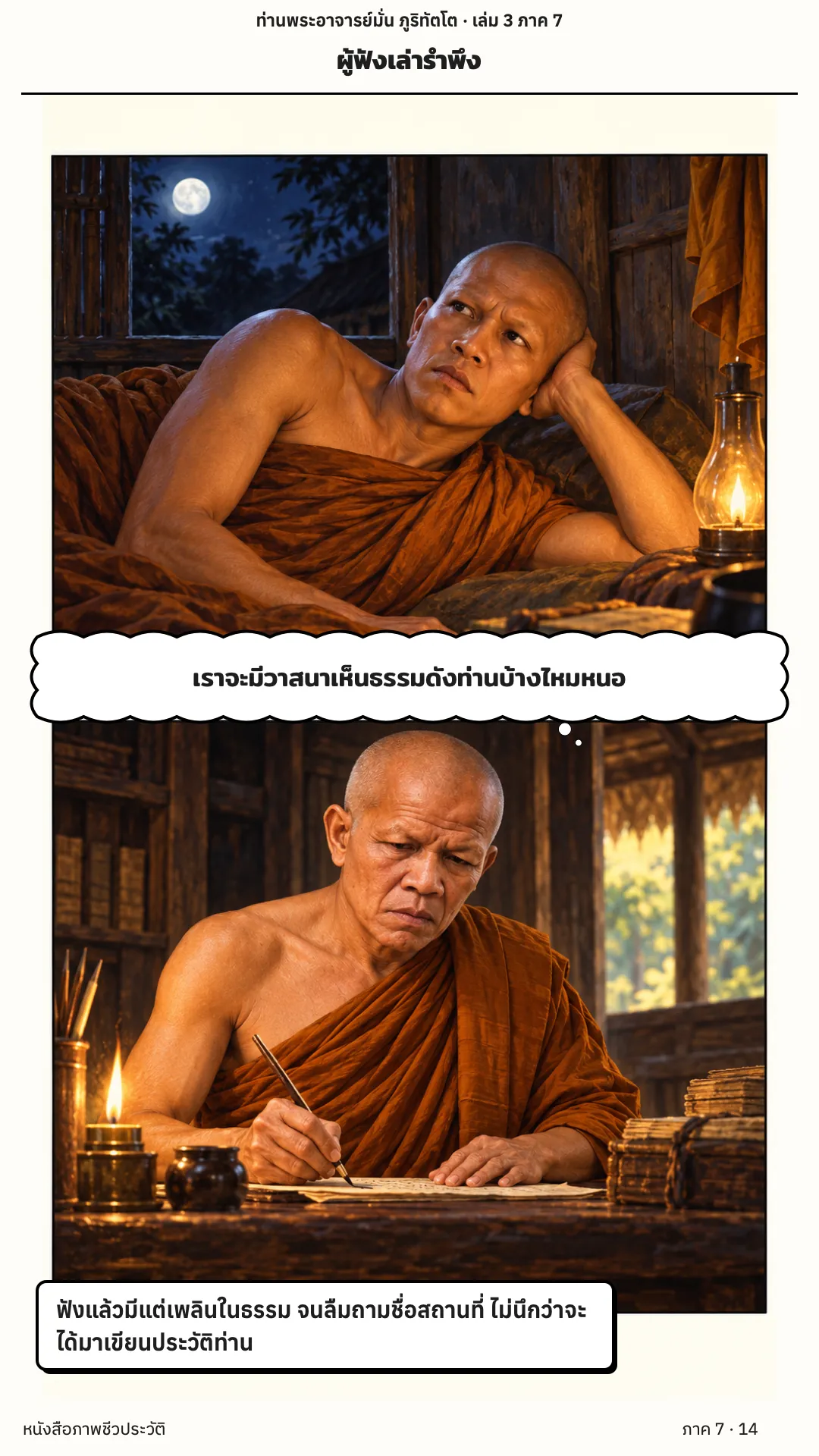 ประวัติท่านพระอาจารย์มั่น ภูริทัตตเถระ เล่ม 3 หน้า 14