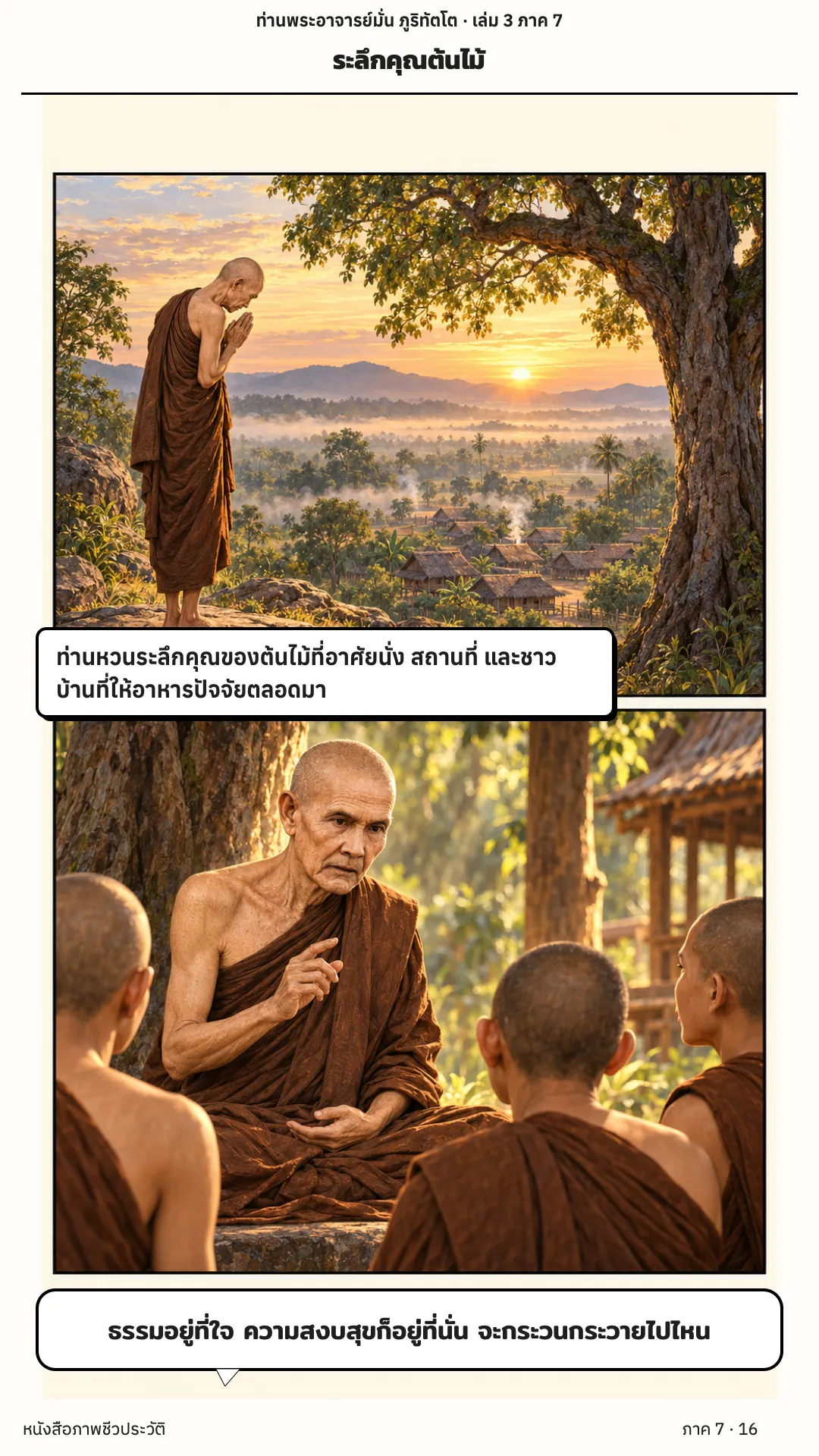 ประวัติท่านพระอาจารย์มั่น ภูริทัตตเถระ เล่ม 3 หน้า 16