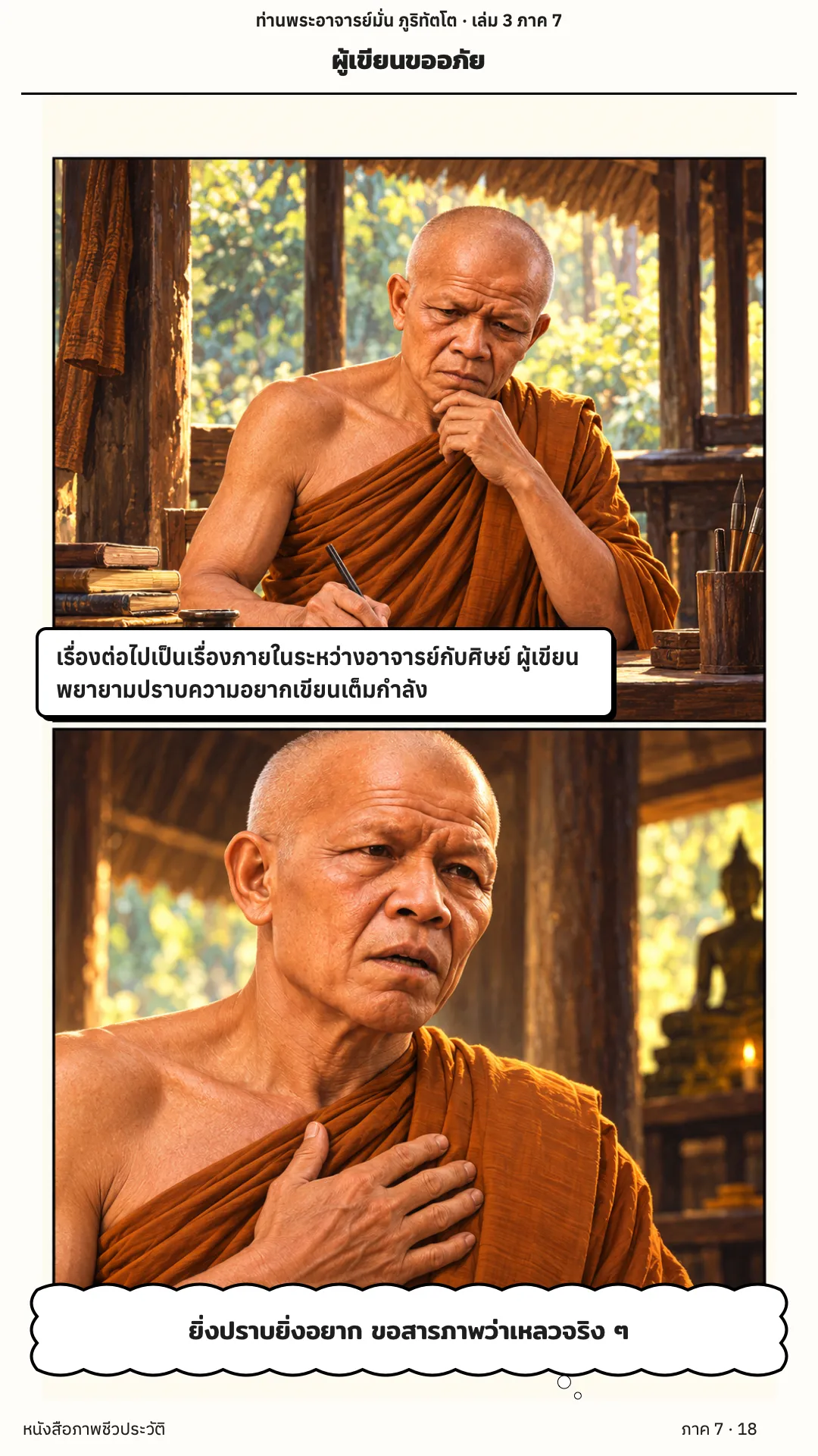 ประวัติท่านพระอาจารย์มั่น ภูริทัตตเถระ เล่ม 3 หน้า 18
