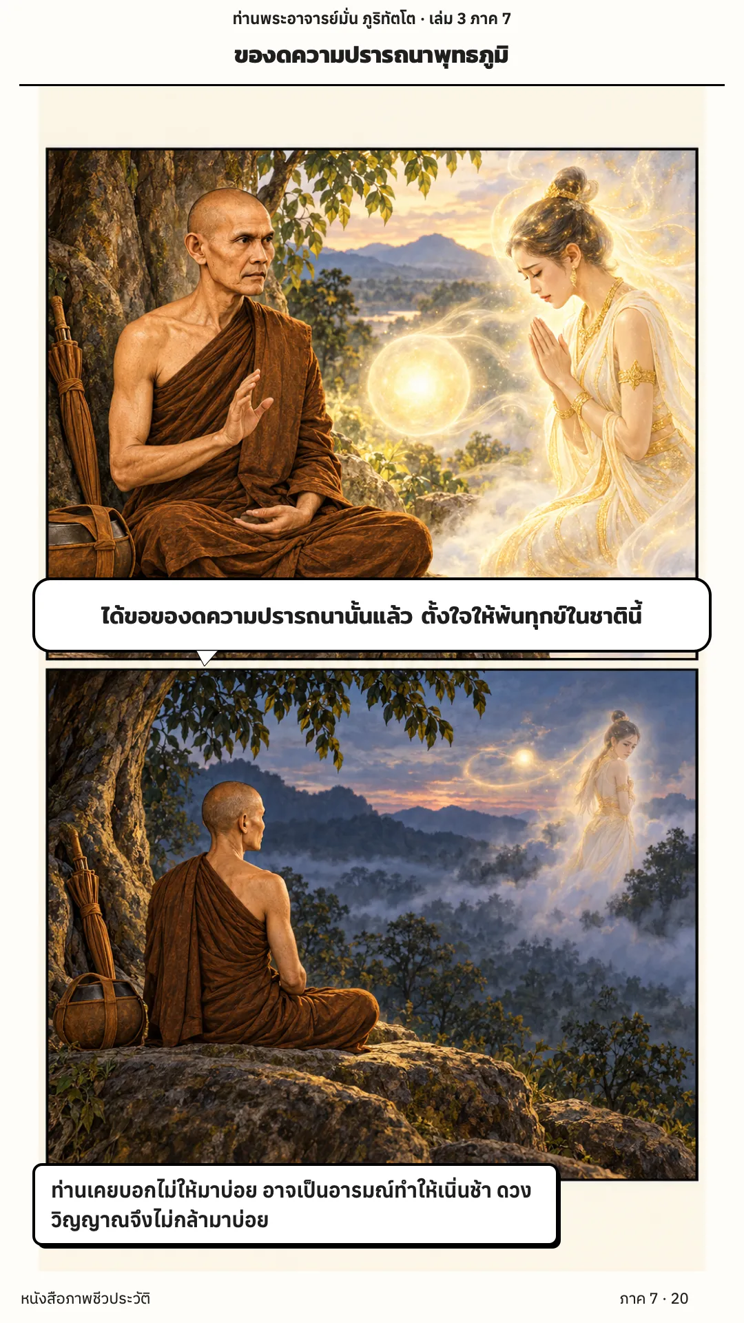 ประวัติท่านพระอาจารย์มั่น ภูริทัตตเถระ เล่ม 3 หน้า 20