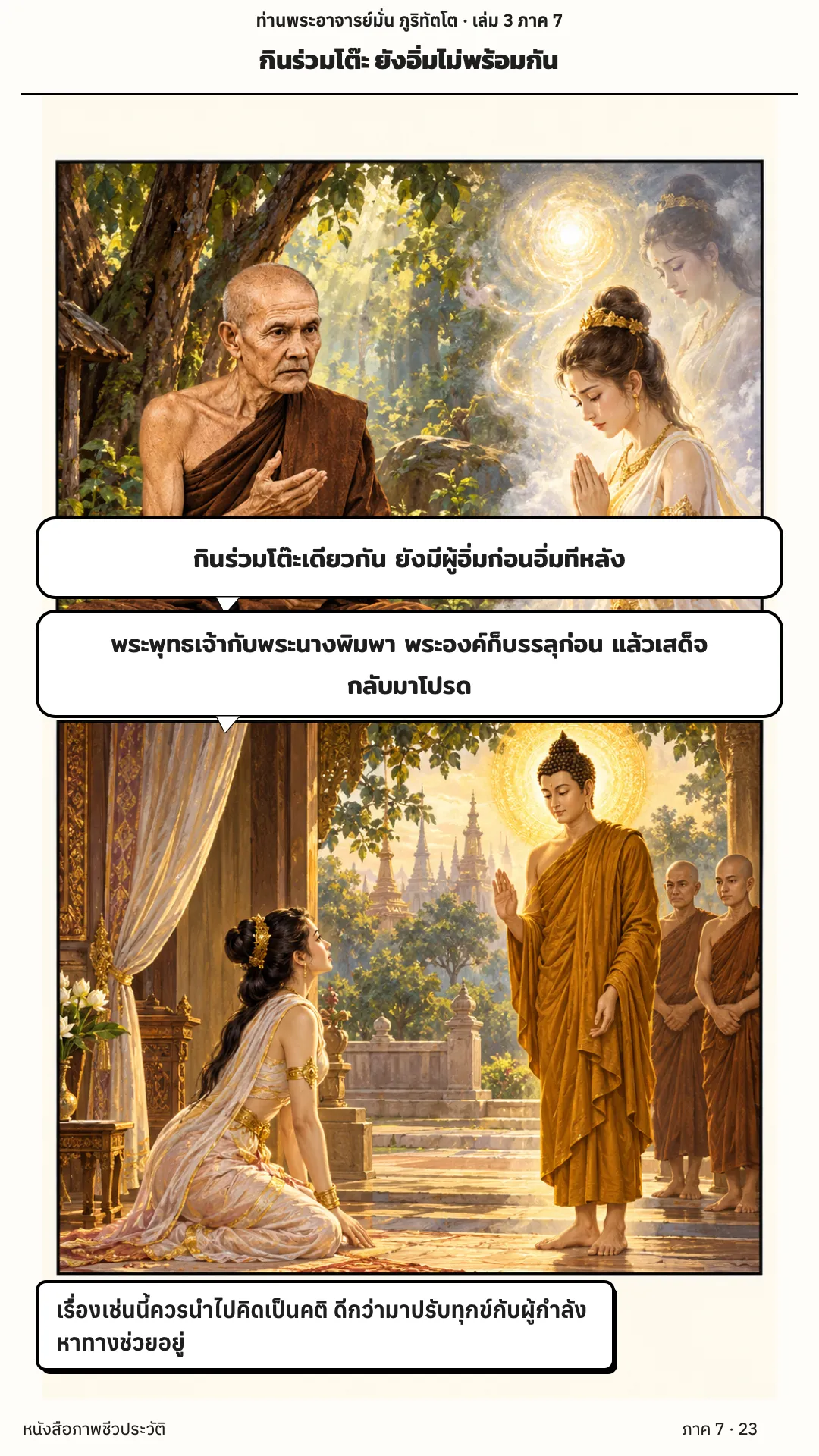 ประวัติท่านพระอาจารย์มั่น ภูริทัตตเถระ เล่ม 3 หน้า 23