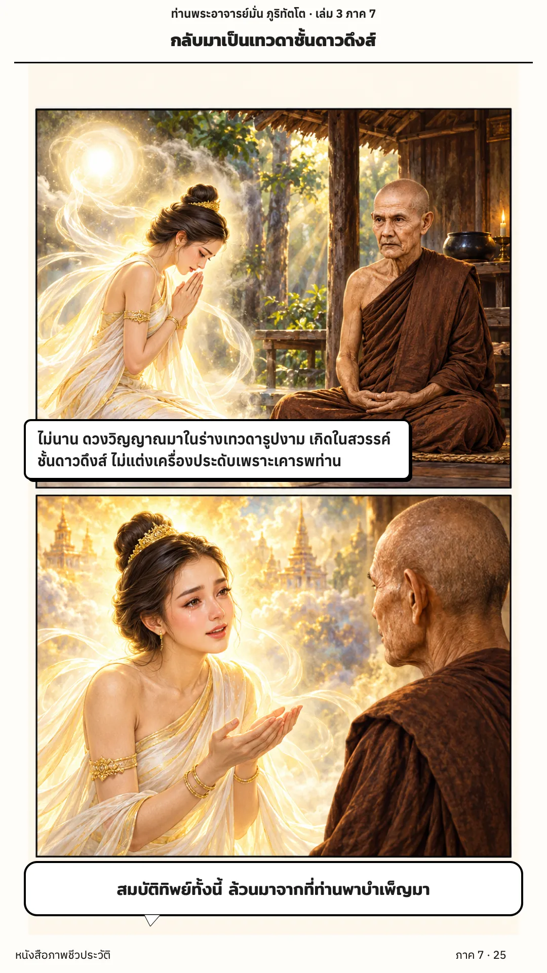 ประวัติท่านพระอาจารย์มั่น ภูริทัตตเถระ เล่ม 3 หน้า 25
