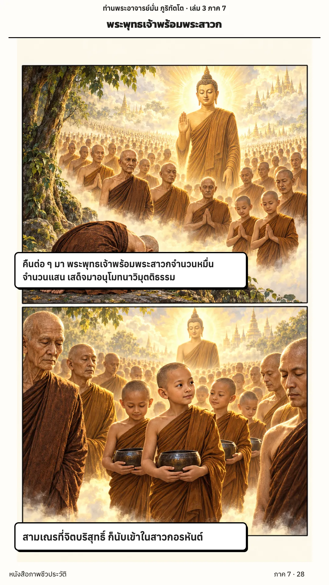 ประวัติท่านพระอาจารย์มั่น ภูริทัตตเถระ เล่ม 3 หน้า 28