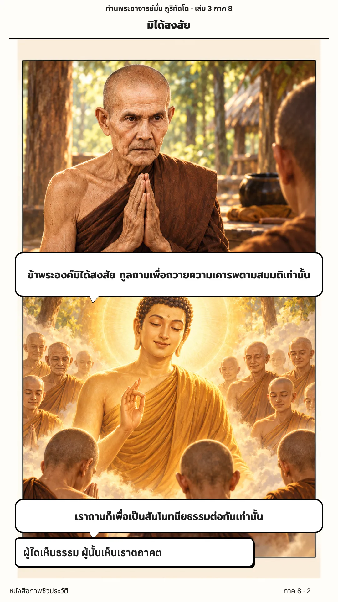 ประวัติท่านพระอาจารย์มั่น ภูริทัตตเถระ เล่ม 3 หน้า 34