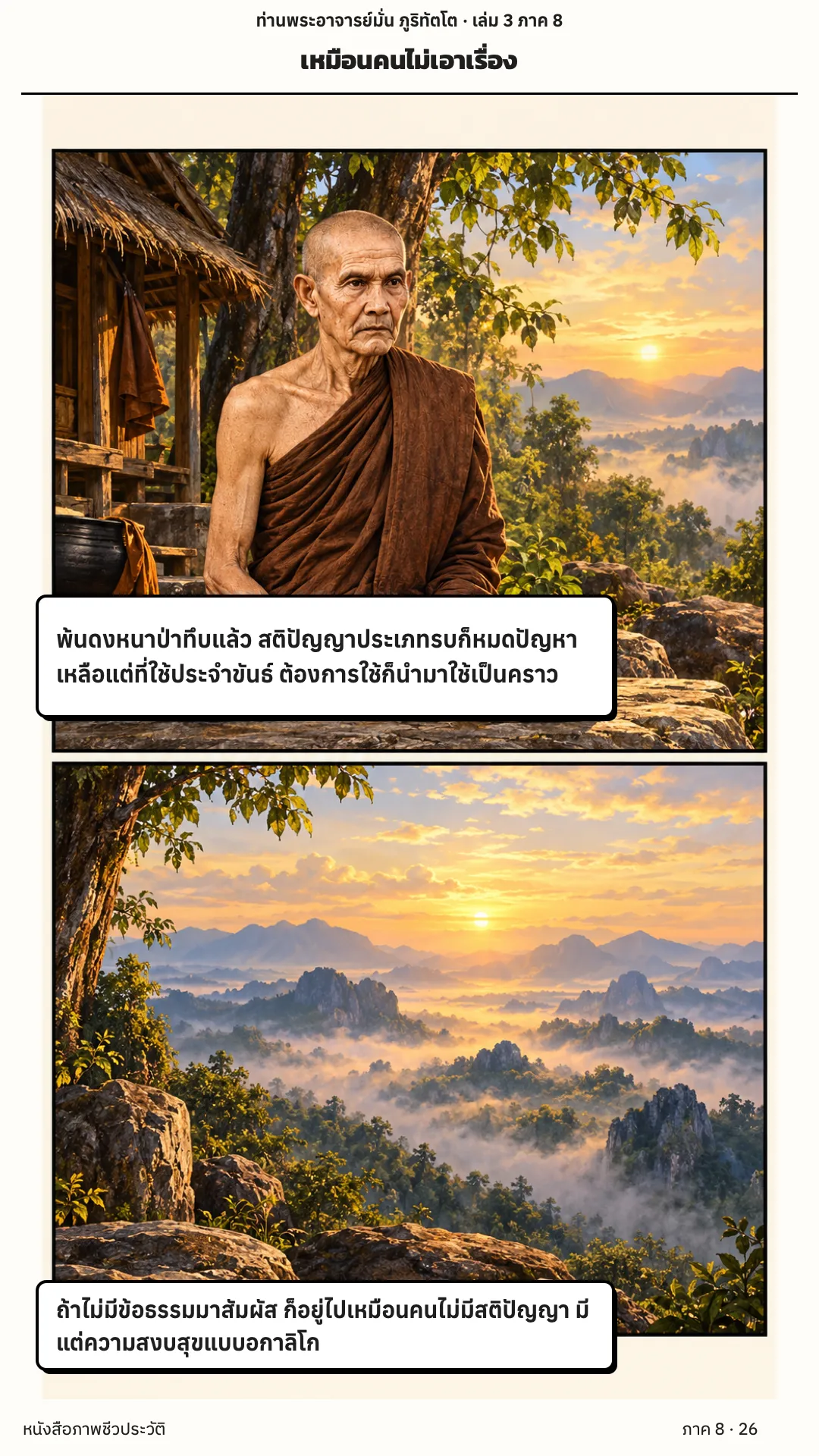 ประวัติท่านพระอาจารย์มั่น ภูริทัตตเถระ เล่ม 3 หน้า 58