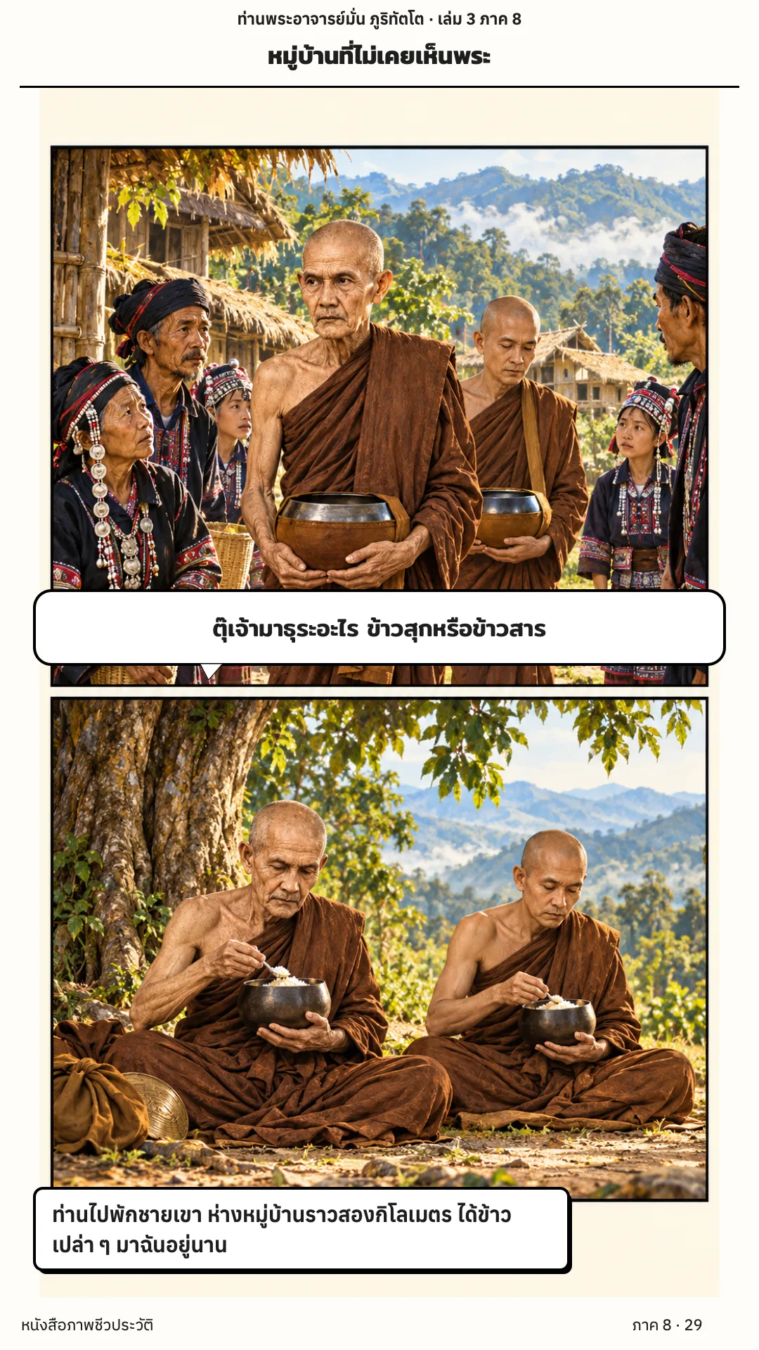 ประวัติท่านพระอาจารย์มั่น ภูริทัตตเถระ เล่ม 3 หน้า 61