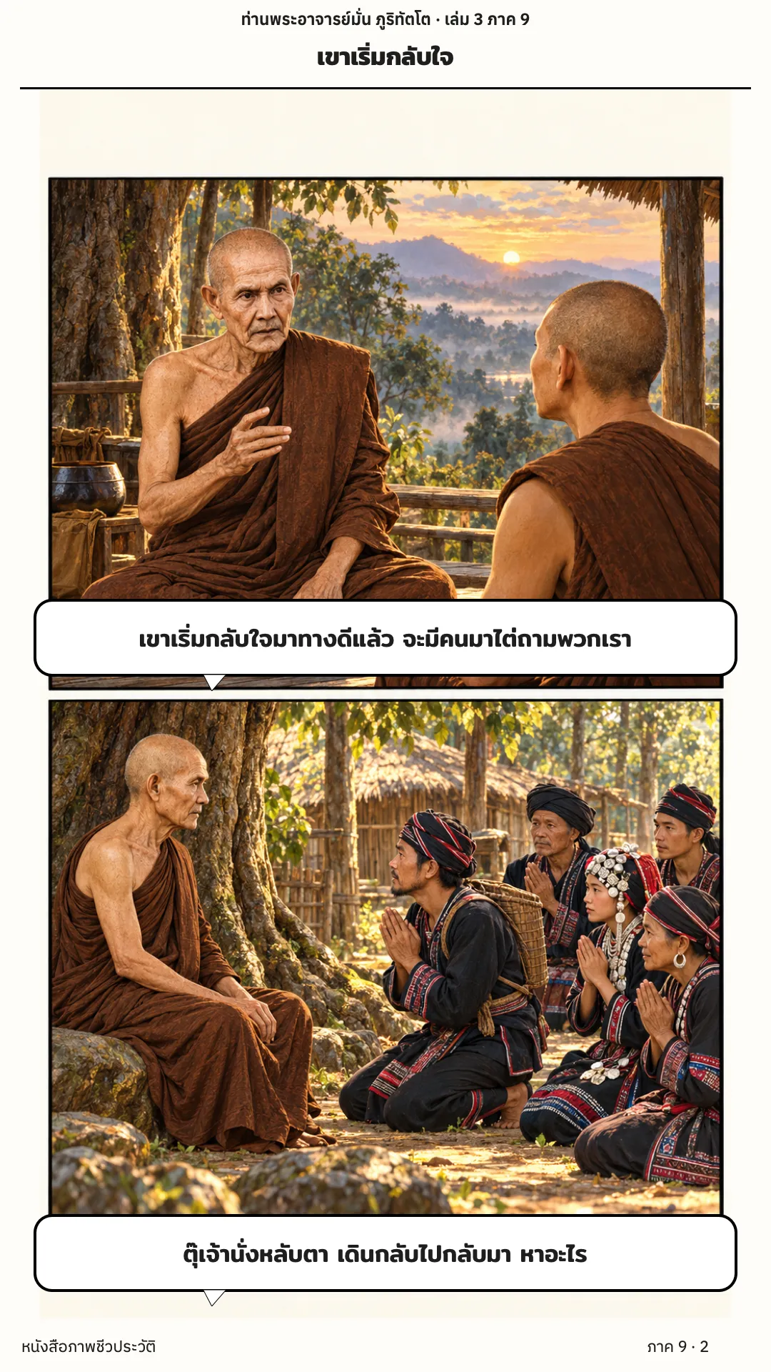 ประวัติท่านพระอาจารย์มั่น ภูริทัตตเถระ เล่ม 3 หน้า 70