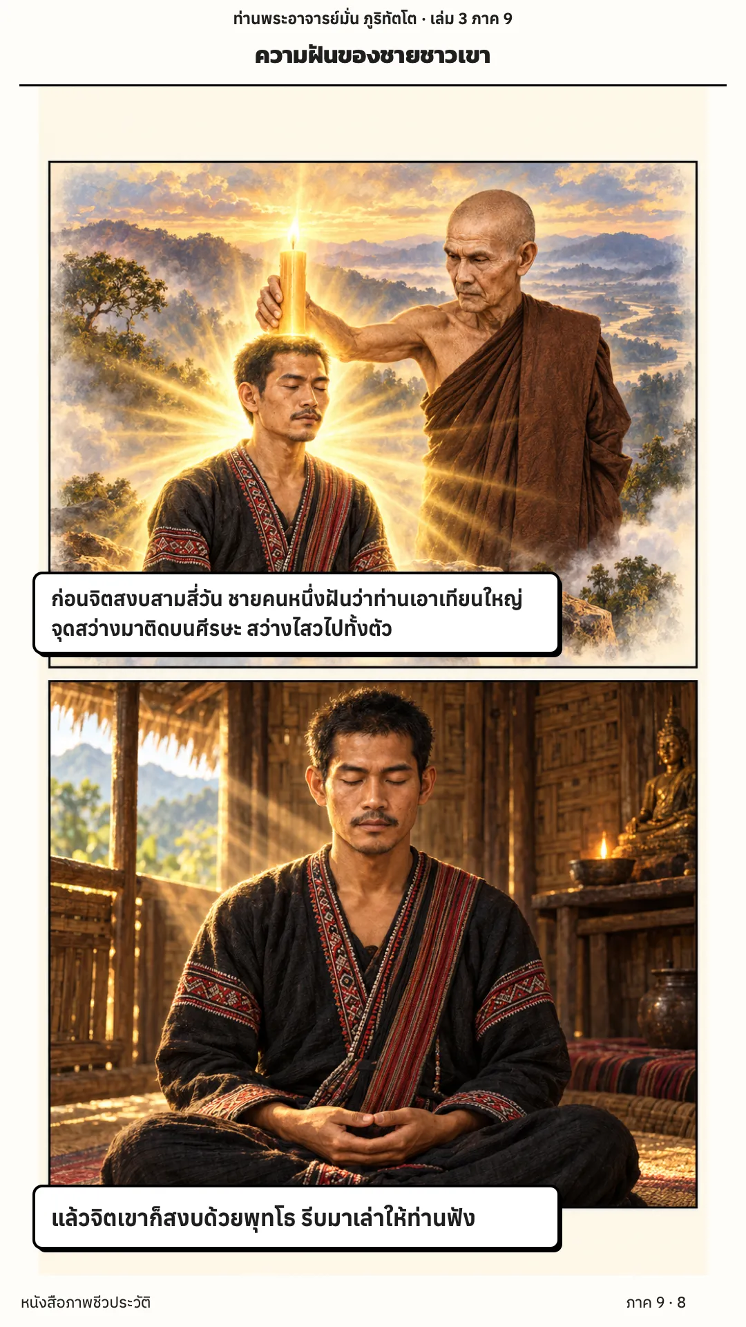 ประวัติท่านพระอาจารย์มั่น ภูริทัตตเถระ เล่ม 3 หน้า 76