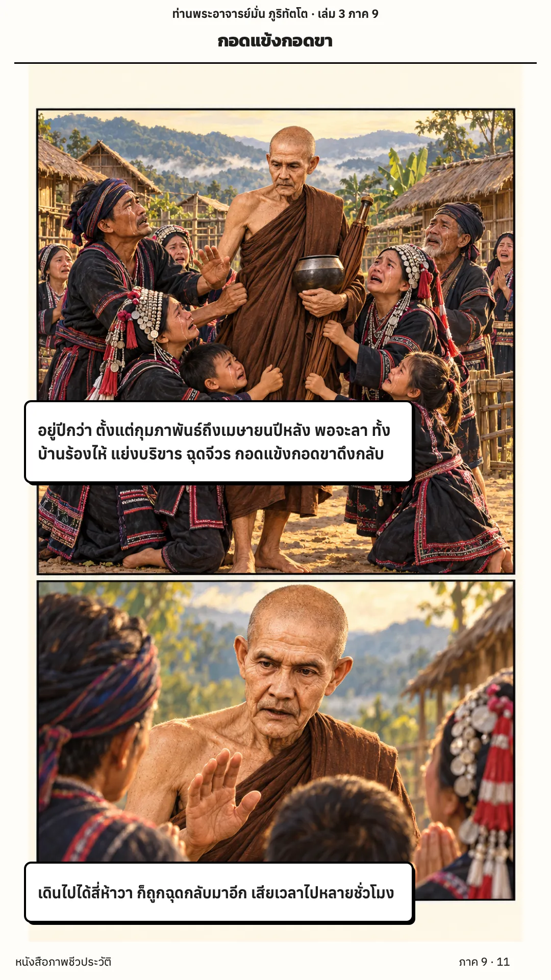 ประวัติท่านพระอาจารย์มั่น ภูริทัตตเถระ เล่ม 3 หน้า 79