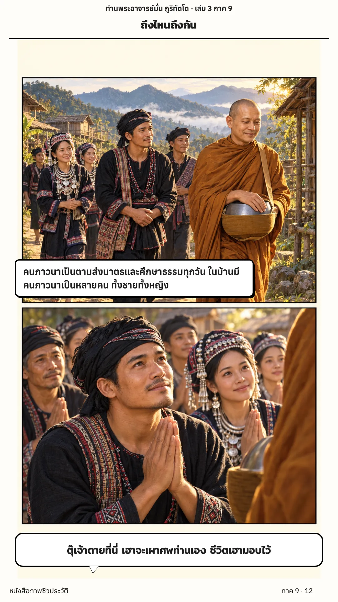 ประวัติท่านพระอาจารย์มั่น ภูริทัตตเถระ เล่ม 3 หน้า 80