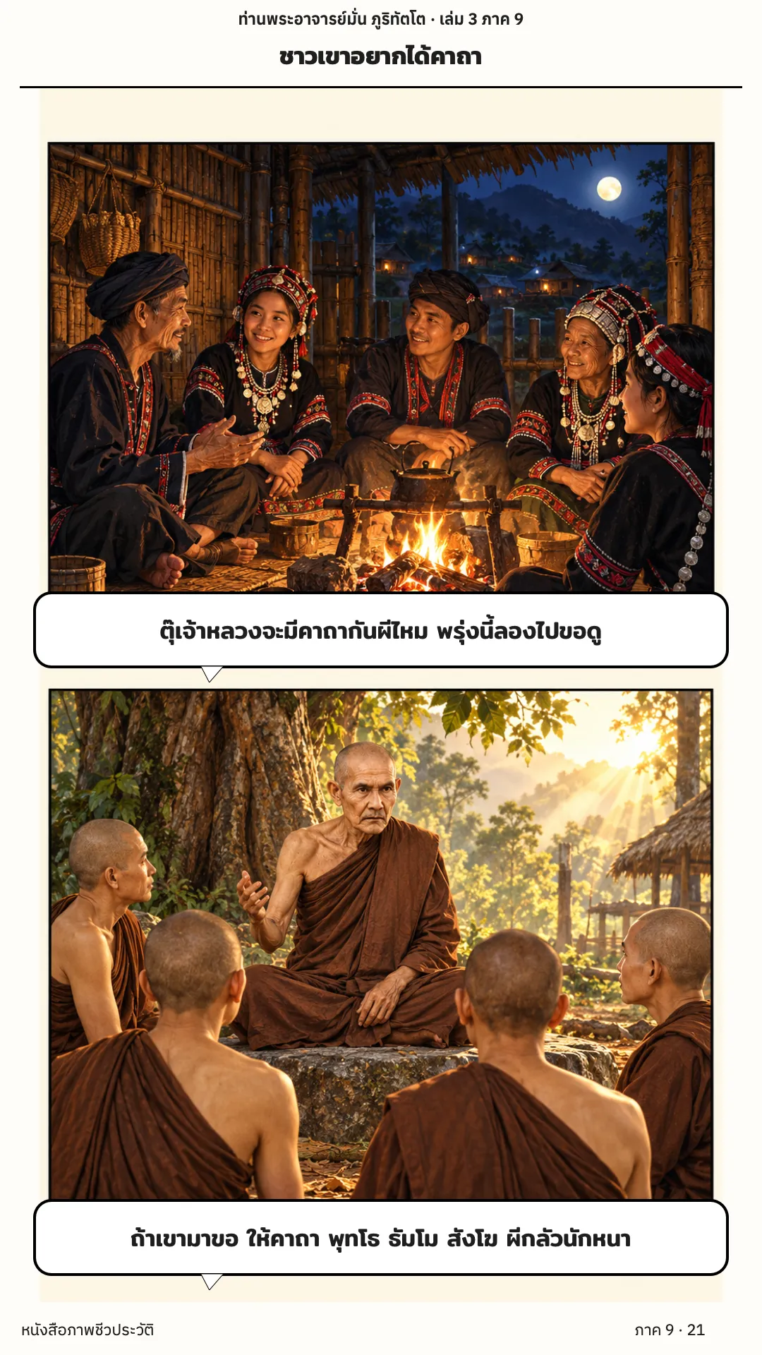 ประวัติท่านพระอาจารย์มั่น ภูริทัตตเถระ เล่ม 3 หน้า 89