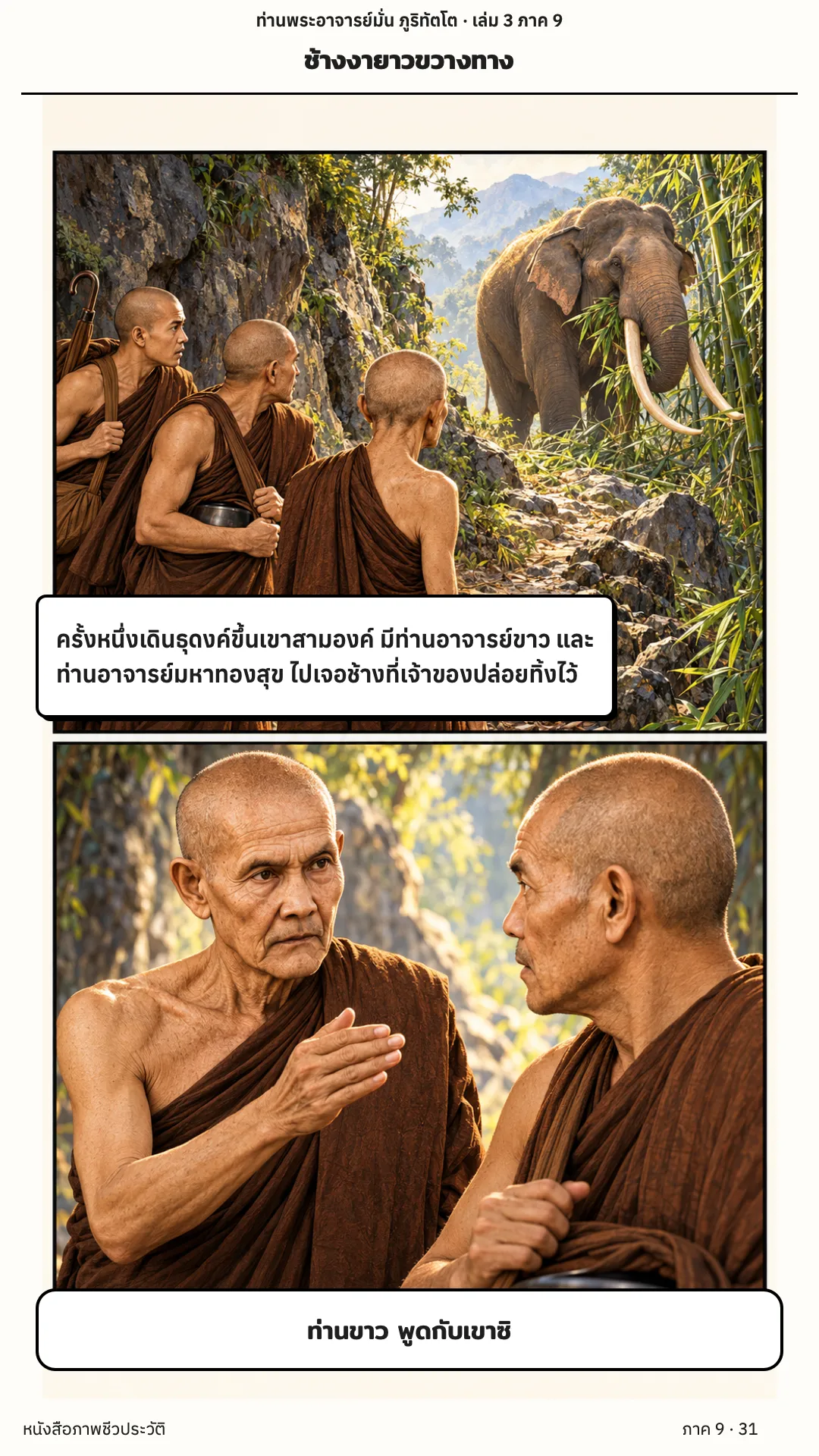 ประวัติท่านพระอาจารย์มั่น ภูริทัตตเถระ เล่ม 3 หน้า 99
