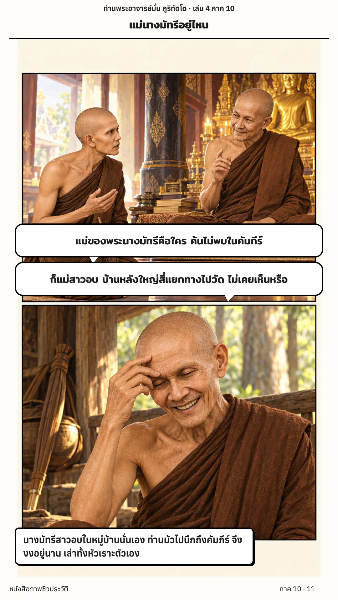 ประวัติท่านพระอาจารย์มั่น ภูริทัตตเถระ เล่ม 4 หน้า 11
