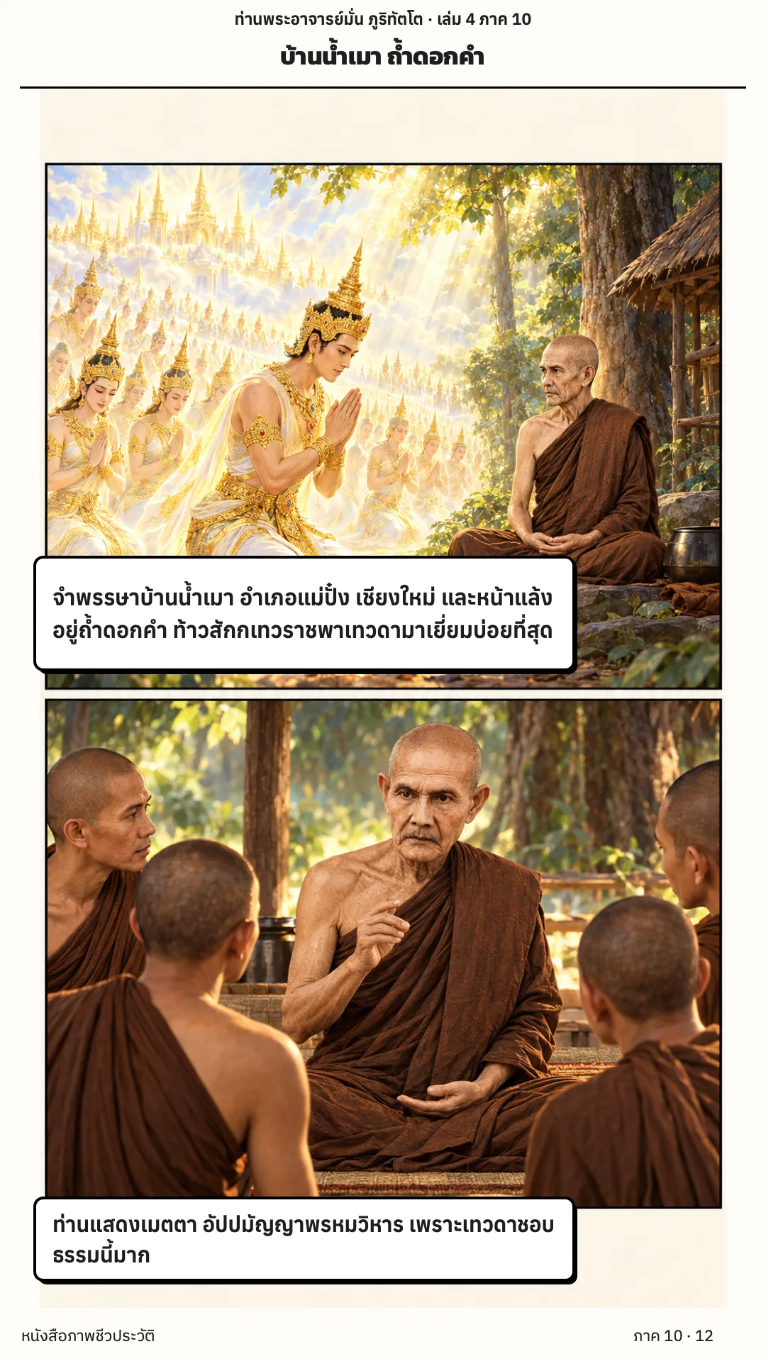 ประวัติท่านพระอาจารย์มั่น ภูริทัตตเถระ เล่ม 4 หน้า 12