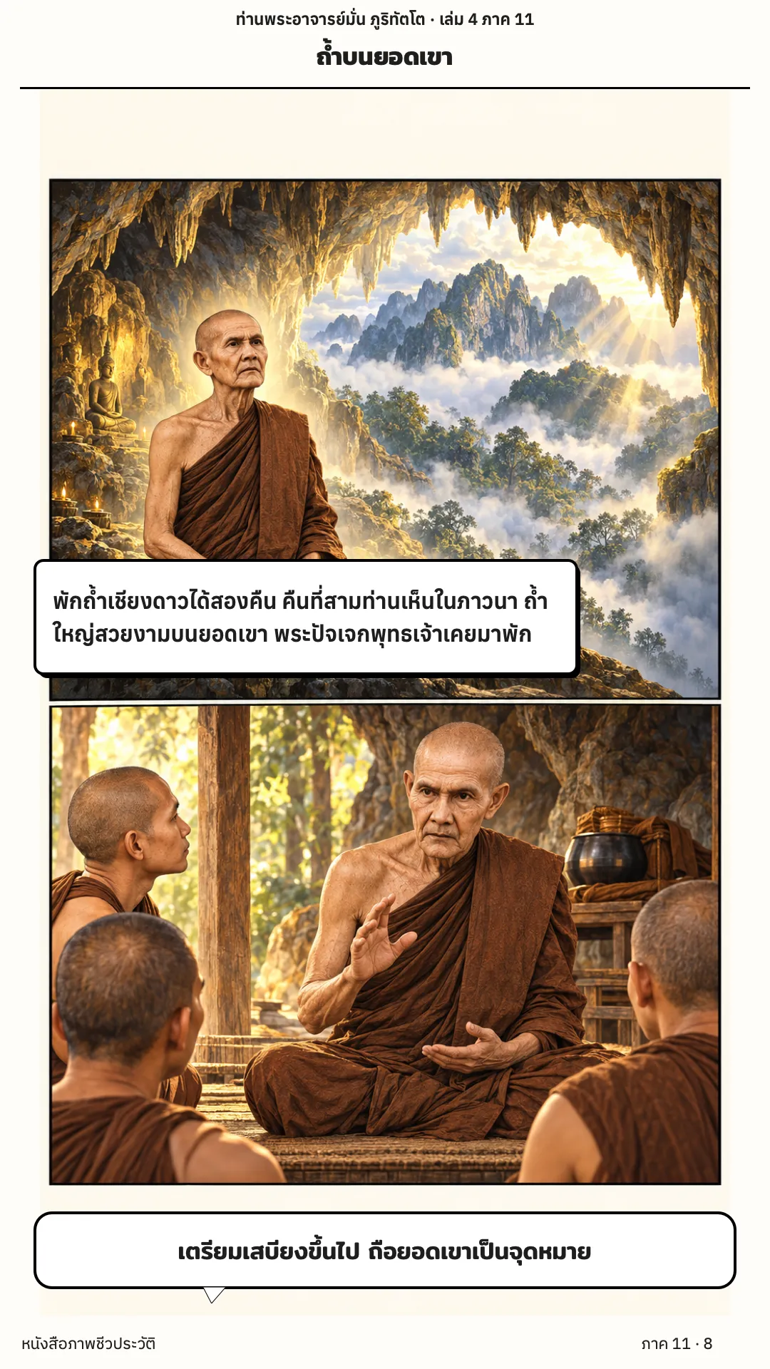 ประวัติท่านพระอาจารย์มั่น ภูริทัตตเถระ เล่ม 4 หน้า 36