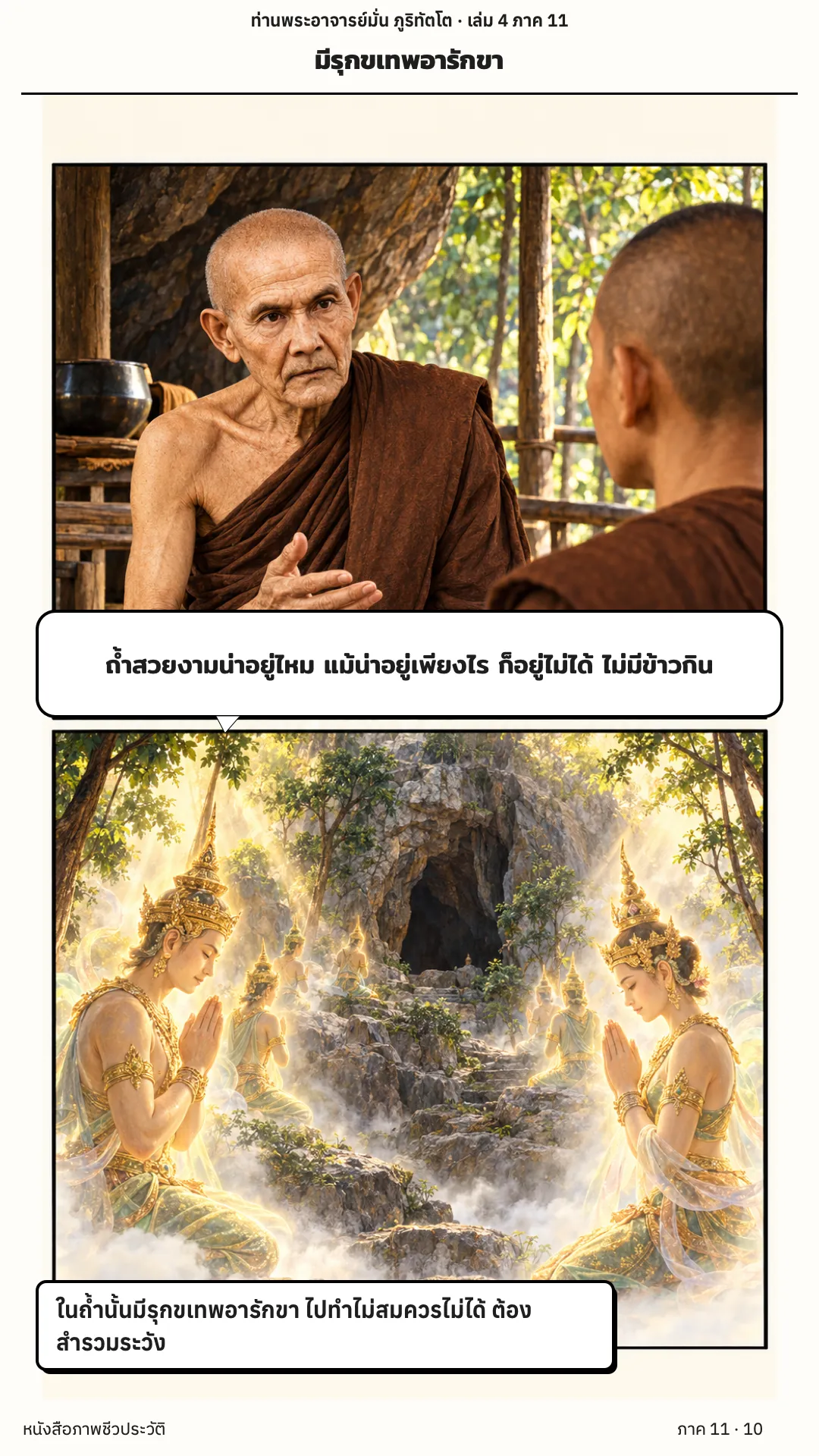 ประวัติท่านพระอาจารย์มั่น ภูริทัตตเถระ เล่ม 4 หน้า 38
