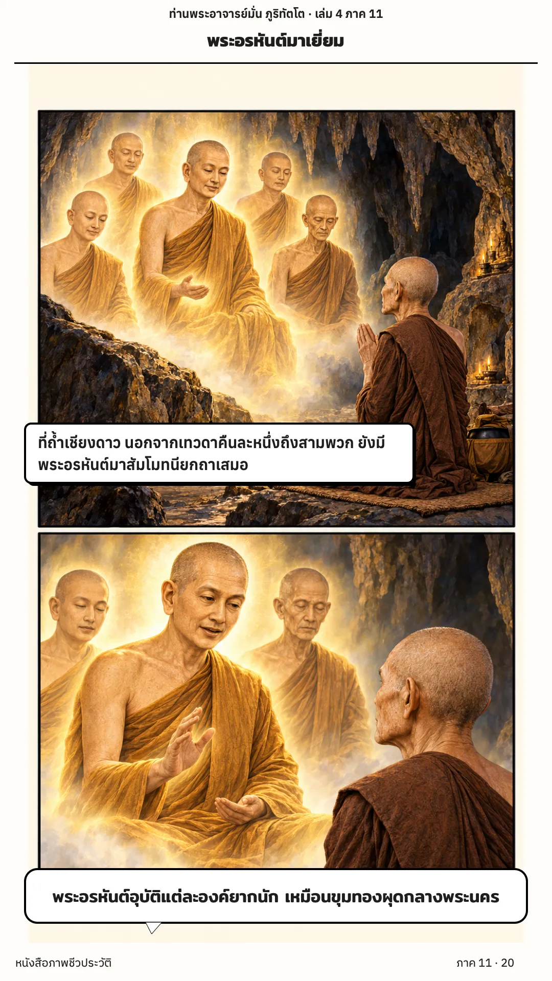 ประวัติท่านพระอาจารย์มั่น ภูริทัตตเถระ เล่ม 4 หน้า 48