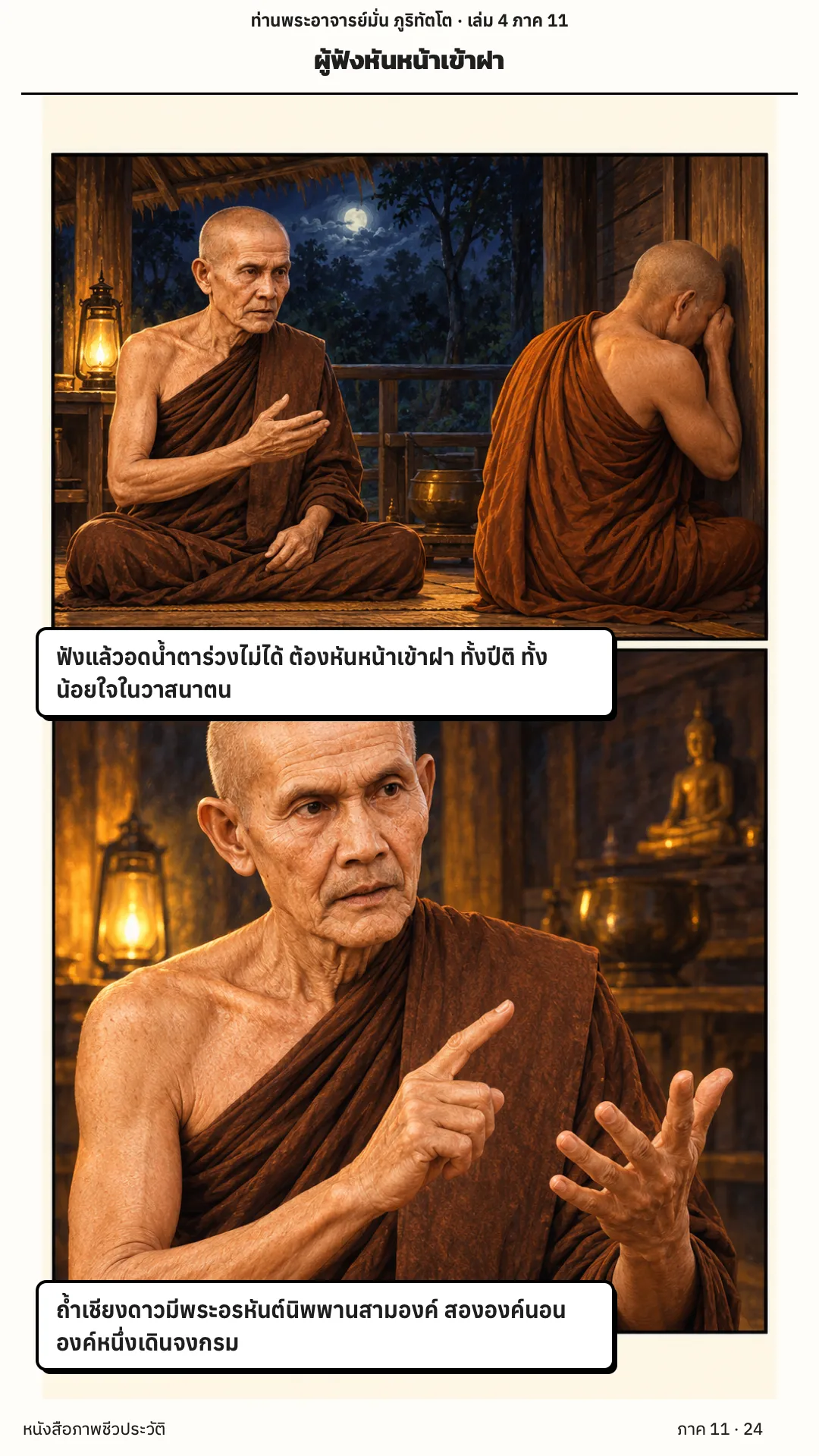ประวัติท่านพระอาจารย์มั่น ภูริทัตตเถระ เล่ม 4 หน้า 52