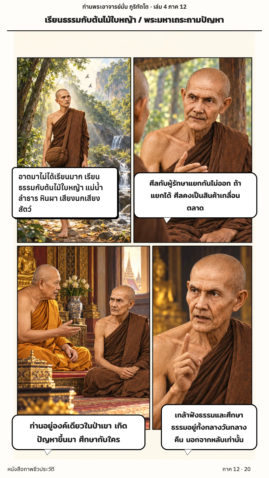 ประวัติท่านพระอาจารย์มั่น ภูริทัตตเถระ เล่ม 4 หน้า 74