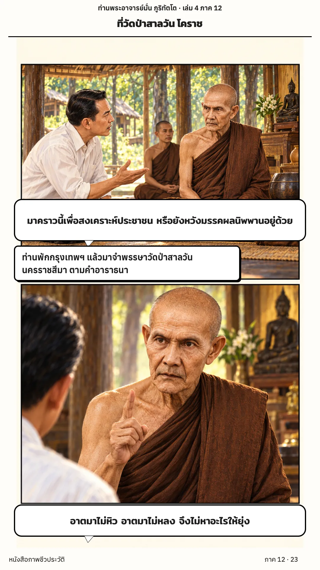 ประวัติท่านพระอาจารย์มั่น ภูริทัตตเถระ เล่ม 4 หน้า 77
