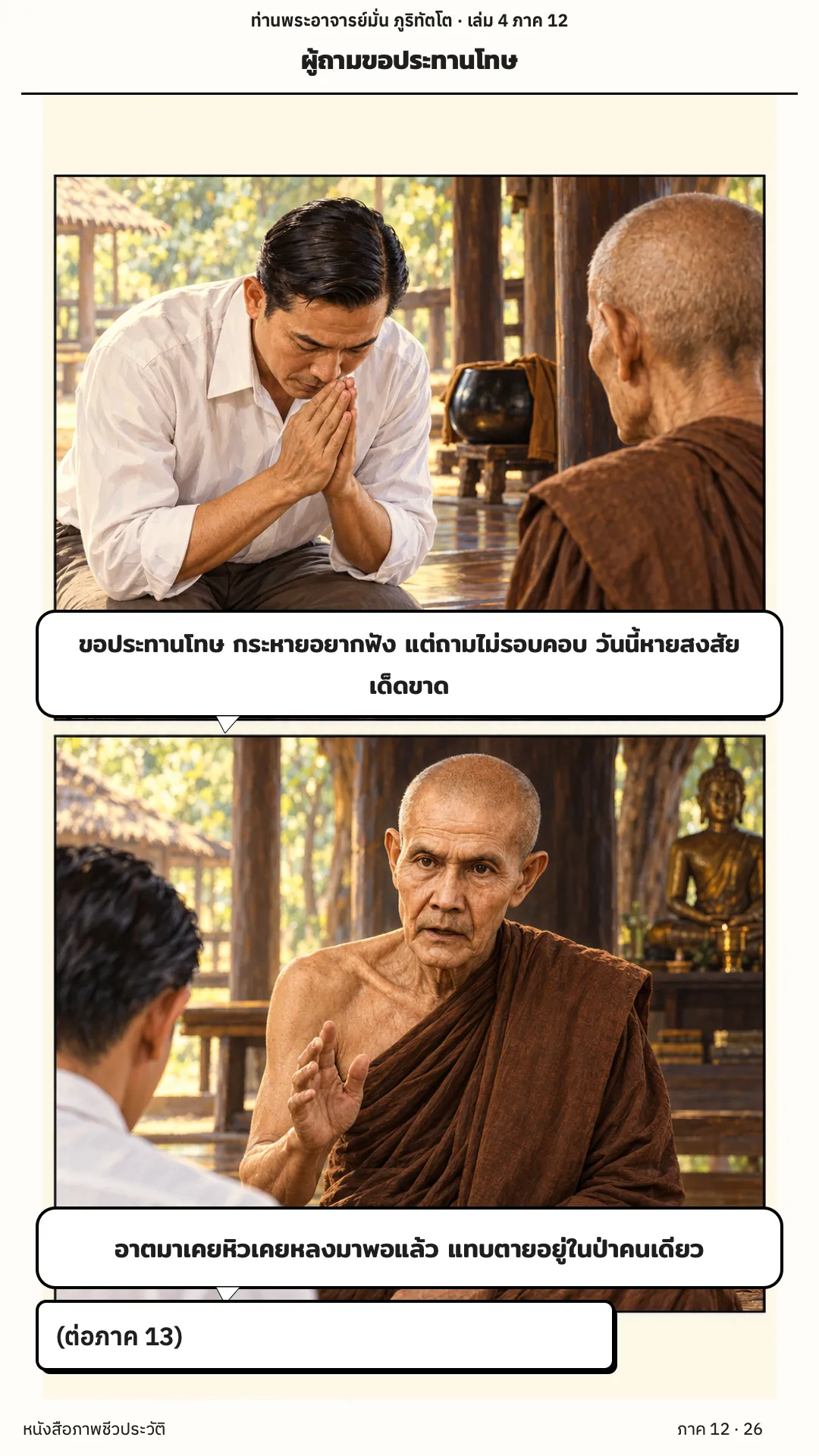 ประวัติท่านพระอาจารย์มั่น ภูริทัตตเถระ เล่ม 4 หน้า 80