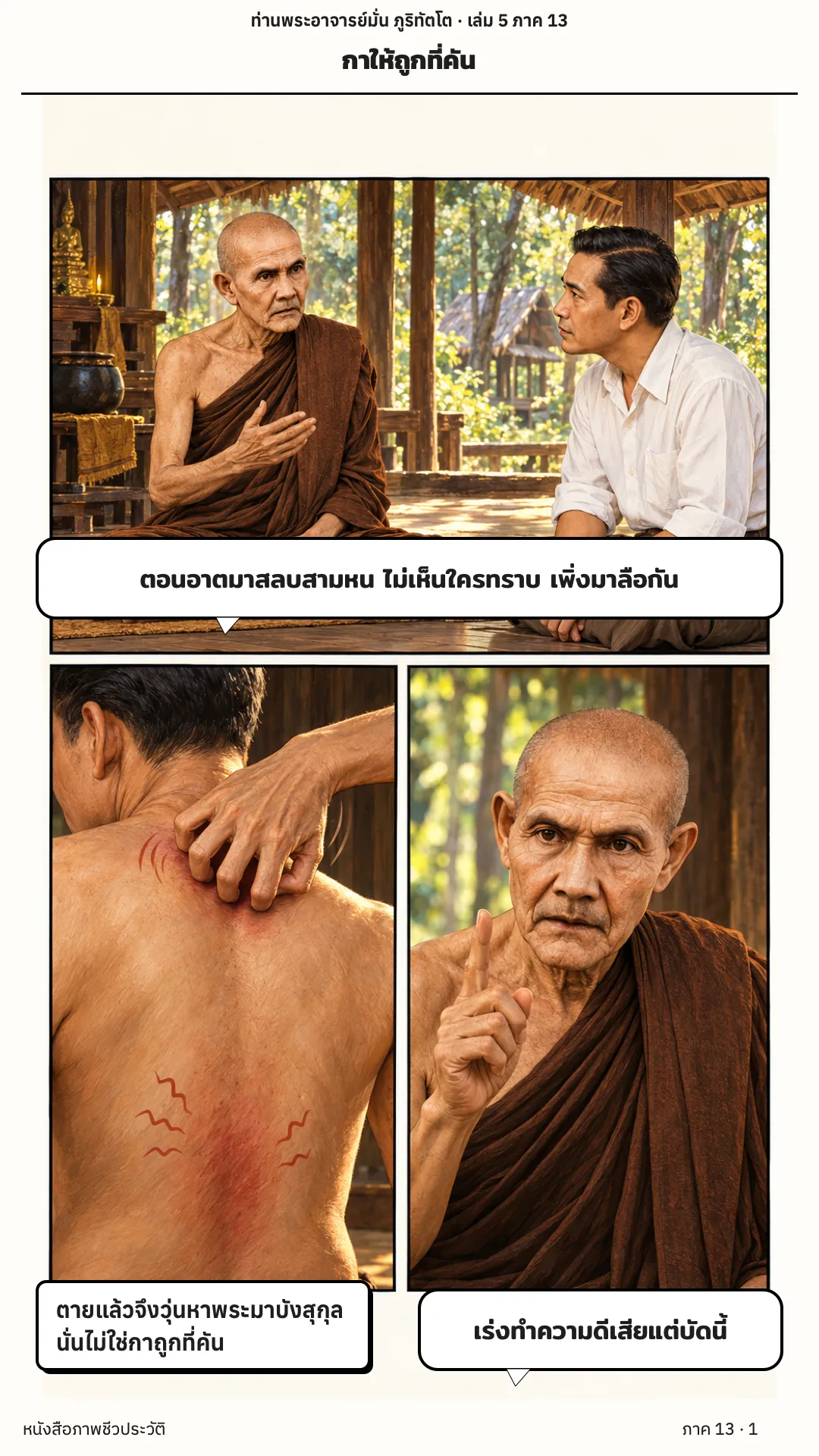ประวัติท่านพระอาจารย์มั่น ภูริทัตตเถระ เล่ม 5 หน้า 1