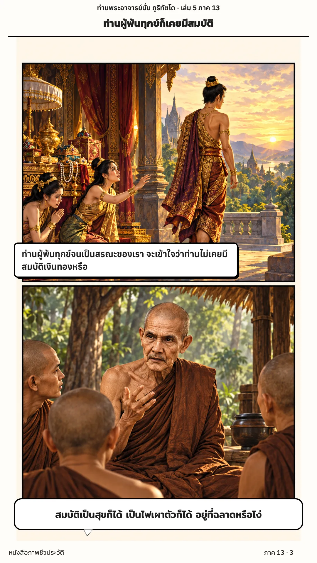 ประวัติท่านพระอาจารย์มั่น ภูริทัตตเถระ เล่ม 5 หน้า 3