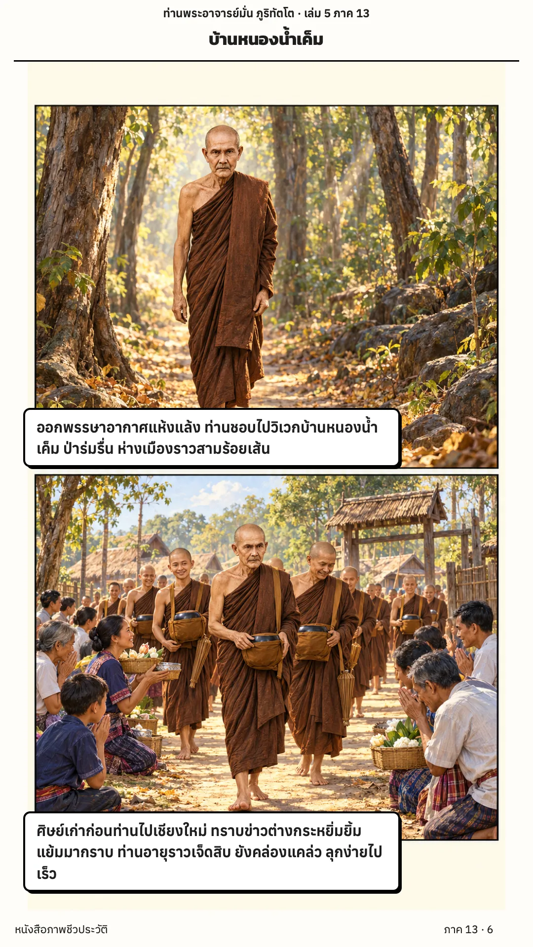 ประวัติท่านพระอาจารย์มั่น ภูริทัตตเถระ เล่ม 5 หน้า 6