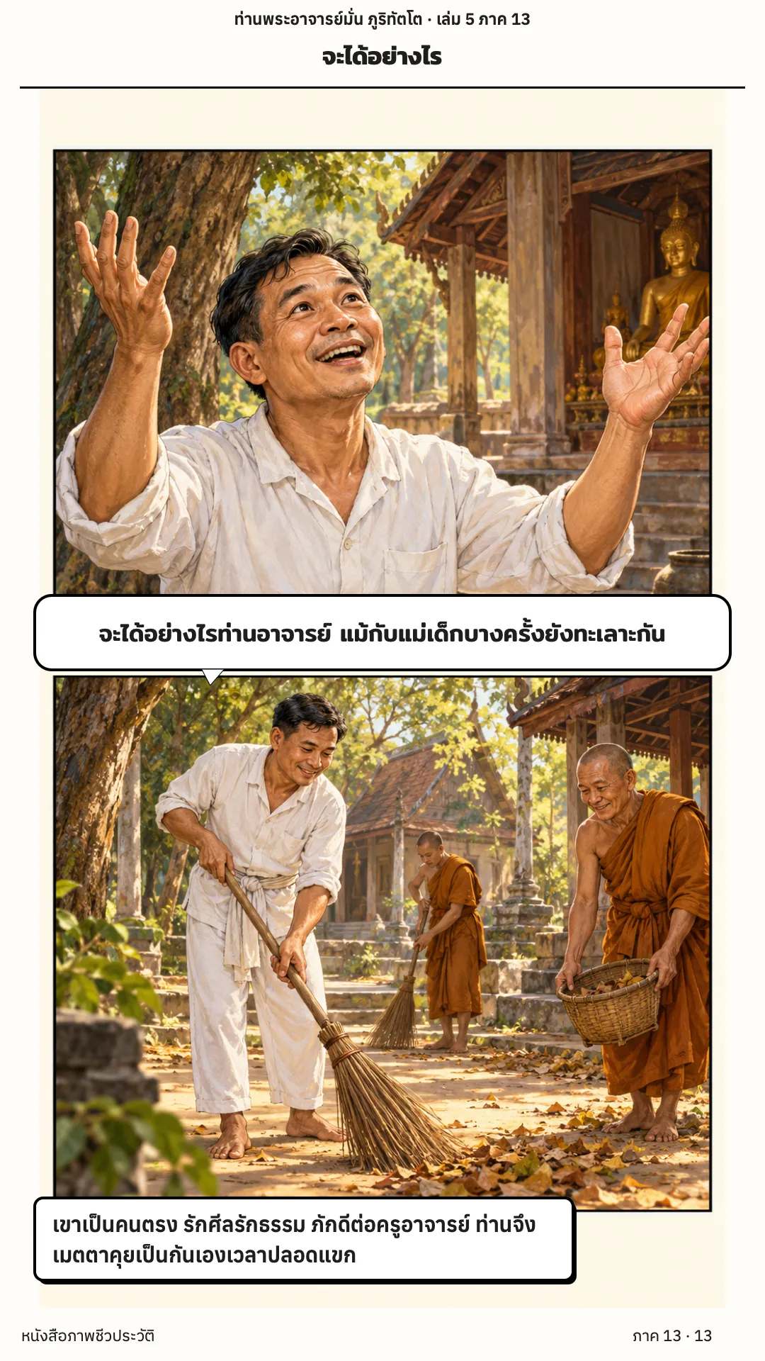 ประวัติท่านพระอาจารย์มั่น ภูริทัตตเถระ เล่ม 5 หน้า 13