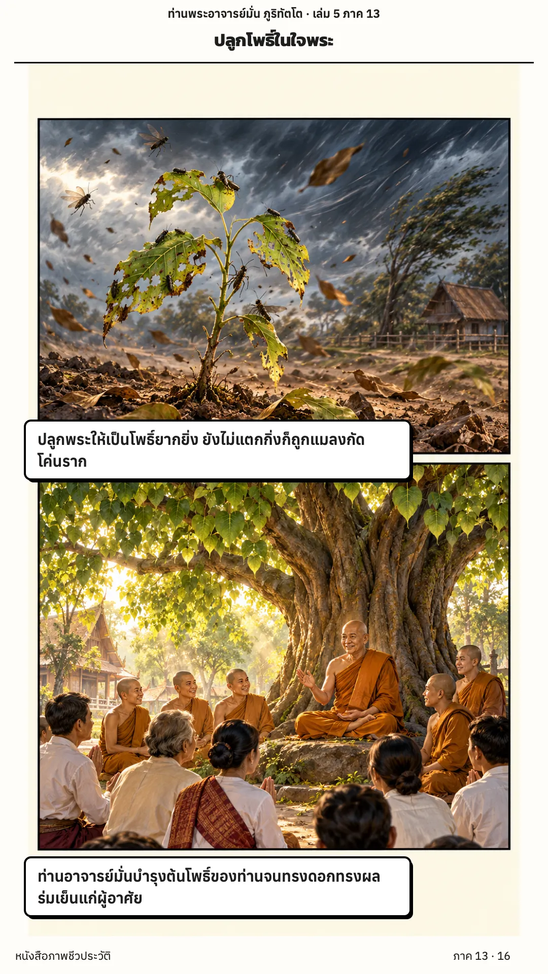 ประวัติท่านพระอาจารย์มั่น ภูริทัตตเถระ เล่ม 5 หน้า 16