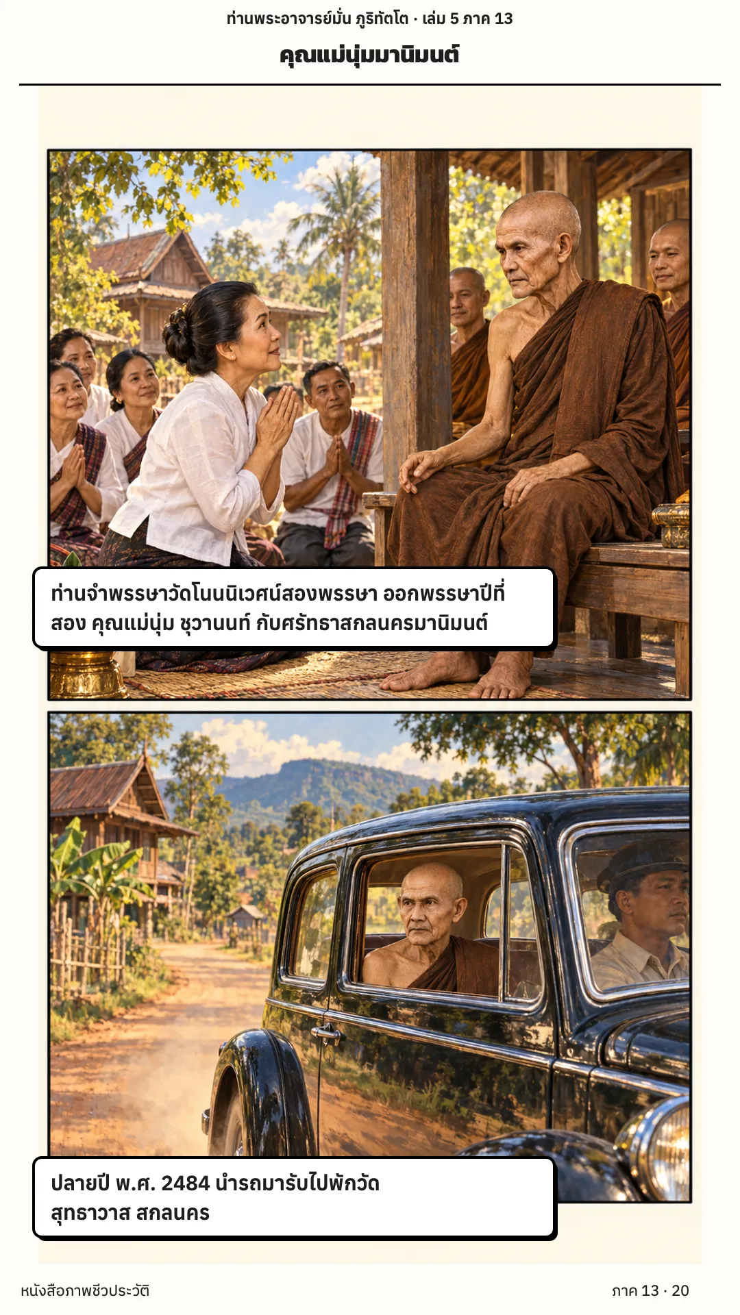 ประวัติท่านพระอาจารย์มั่น ภูริทัตตเถระ เล่ม 5 หน้า 20
