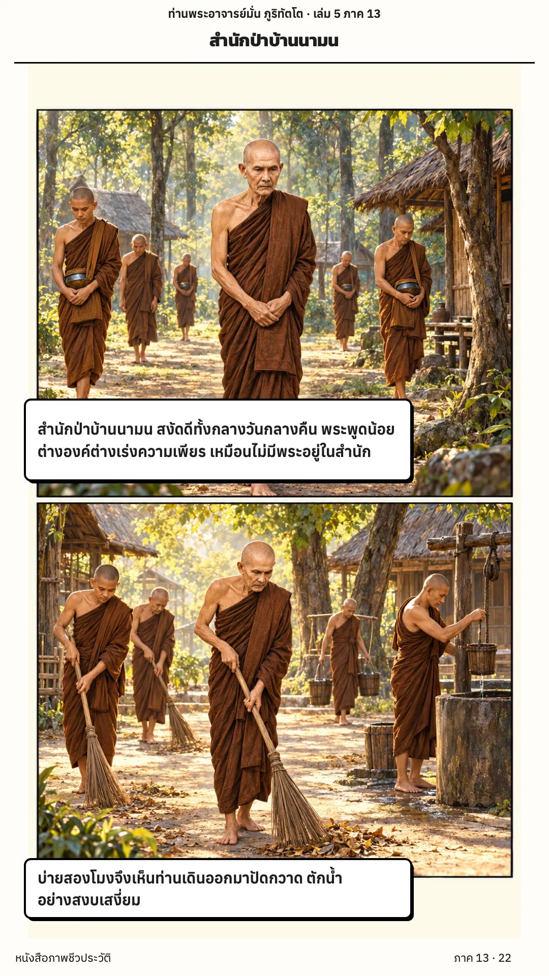 ประวัติท่านพระอาจารย์มั่น ภูริทัตตเถระ เล่ม 5 หน้า 22
