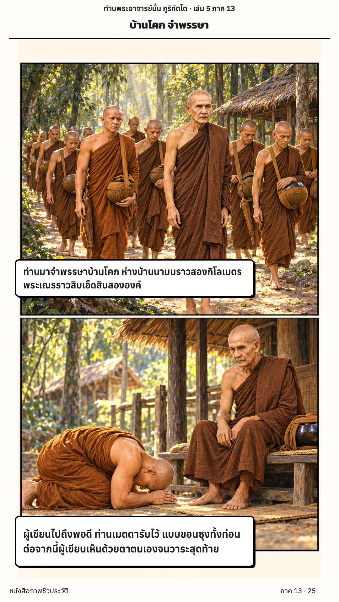 ประวัติท่านพระอาจารย์มั่น ภูริทัตตเถระ เล่ม 5 หน้า 25