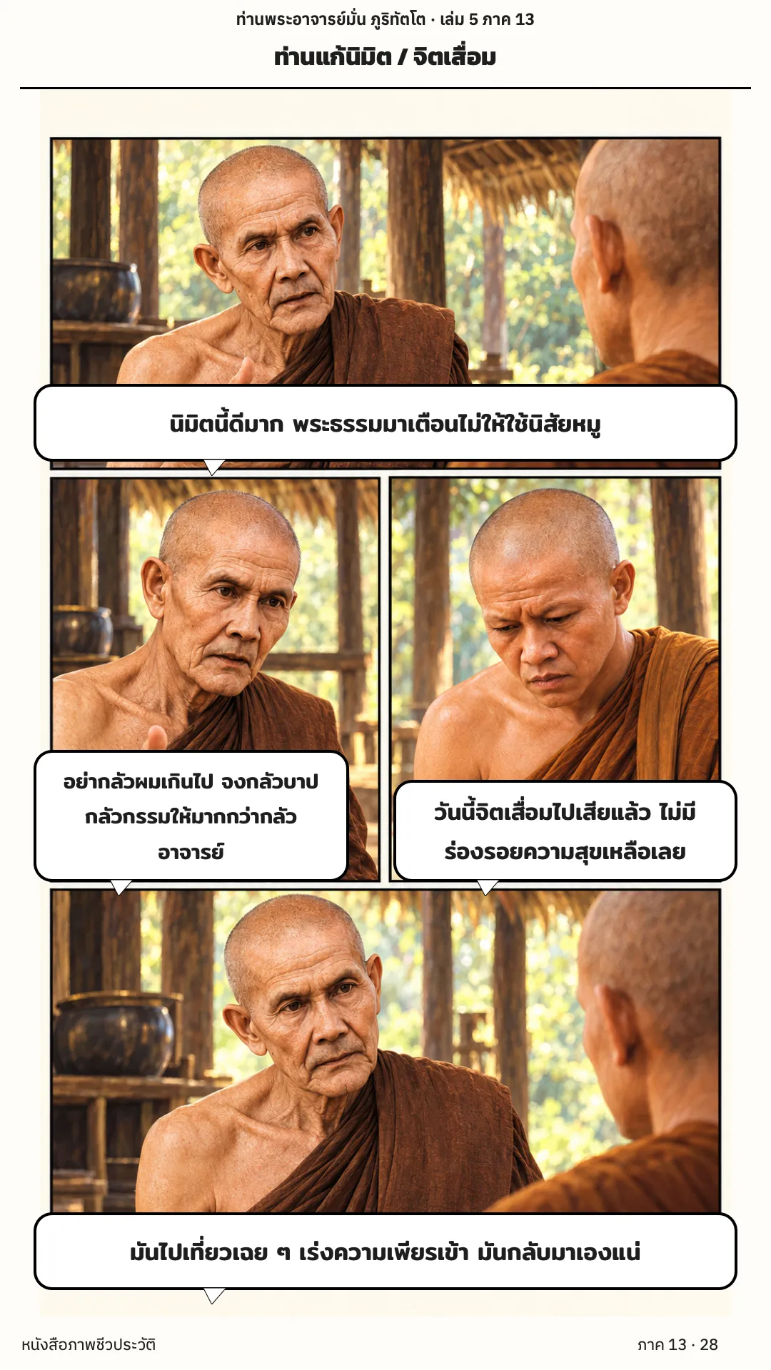 ประวัติท่านพระอาจารย์มั่น ภูริทัตตเถระ เล่ม 5 หน้า 28
