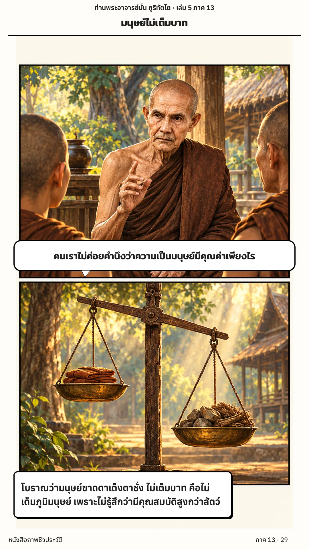 ประวัติท่านพระอาจารย์มั่น ภูริทัตตเถระ เล่ม 5 หน้า 29